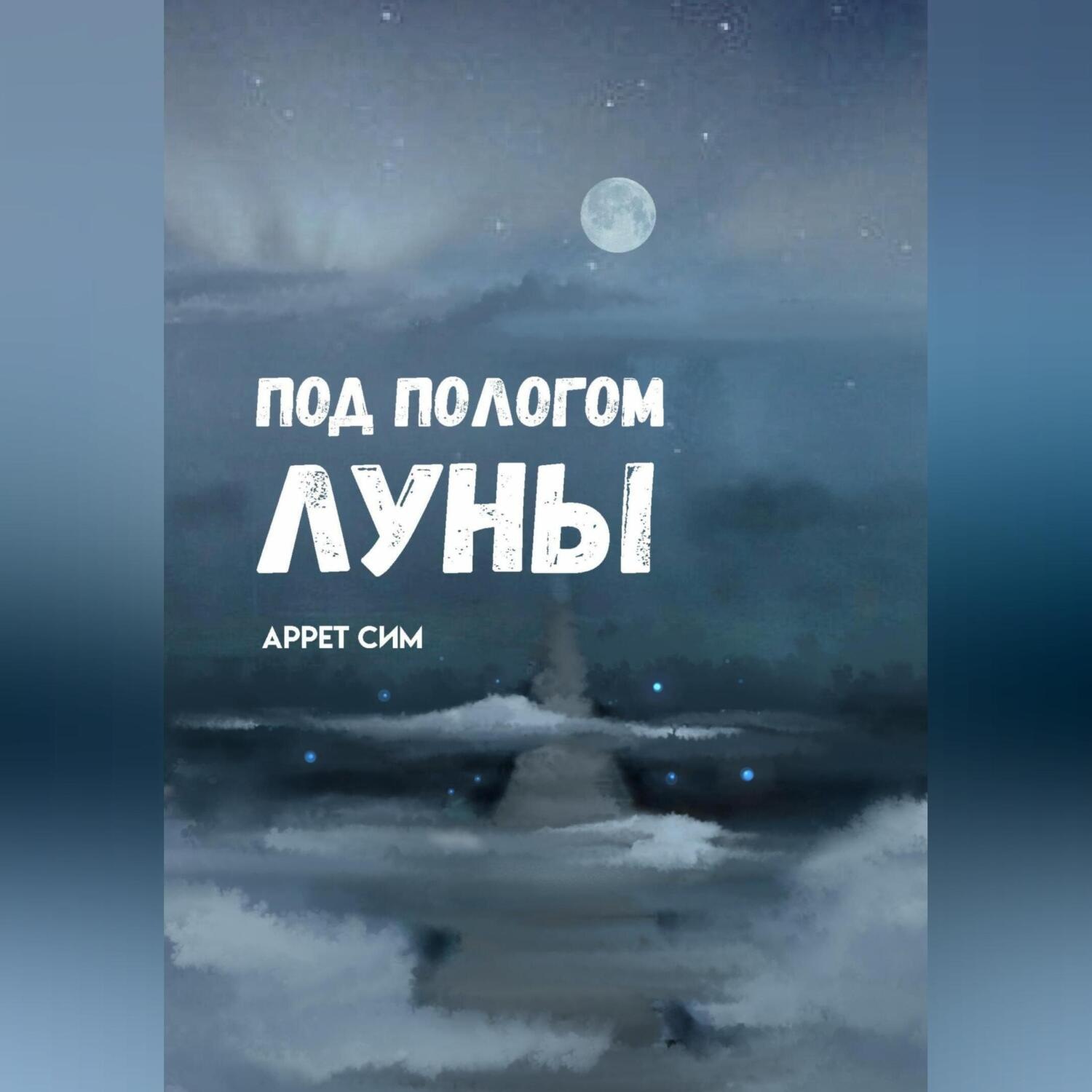 Обложка книги «Под пологом луны»