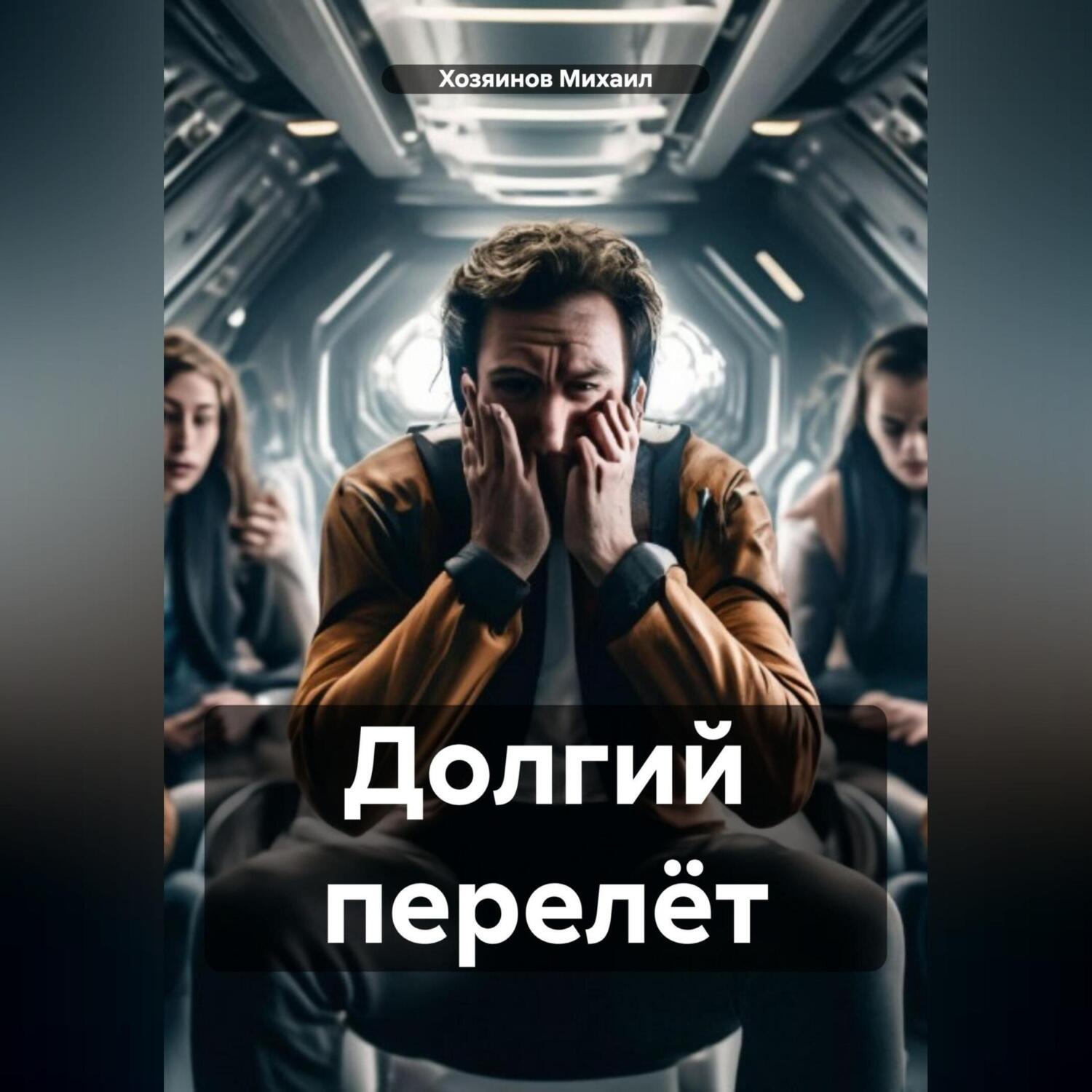 Обложка книги «Долгий перелёт»