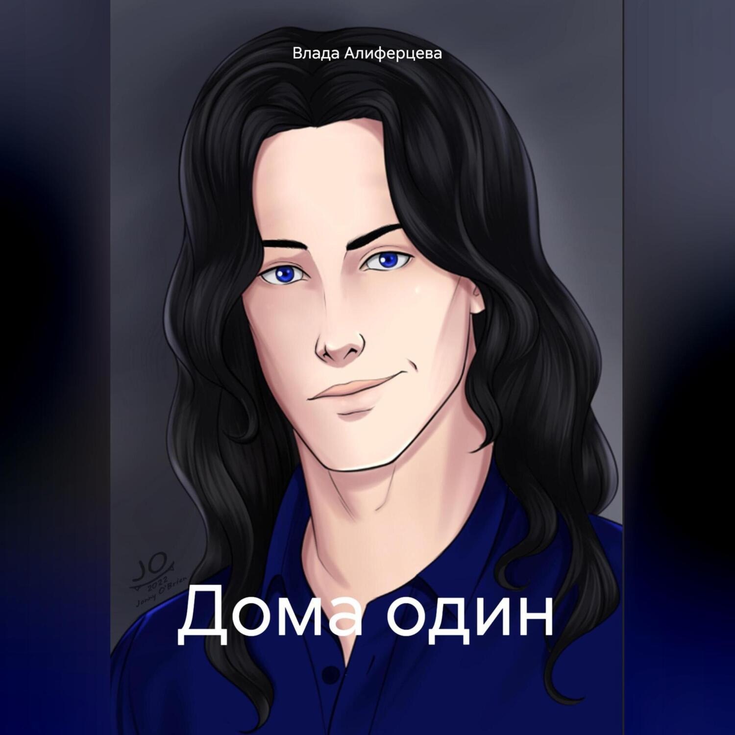 Обложка книги «Дома один»