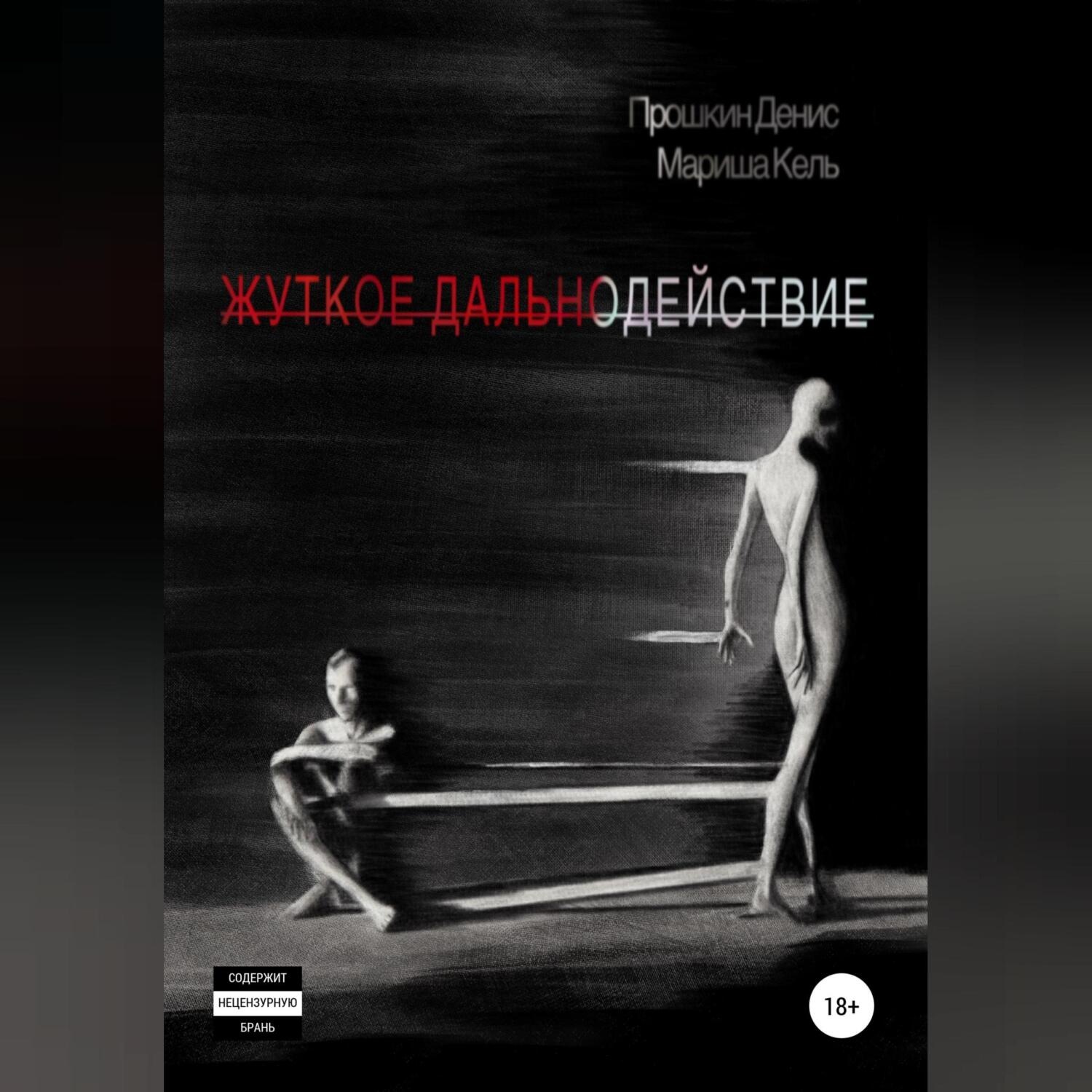 Обложка книги «Жуткое дальнодействие»