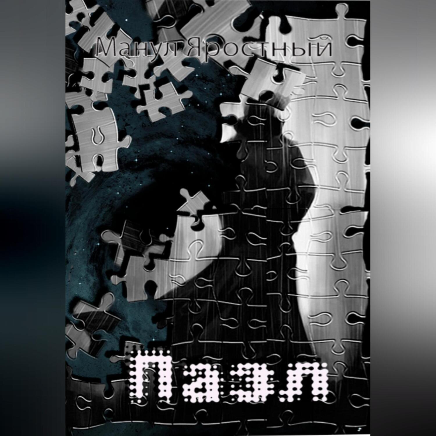 Обложка книги «Пазл»