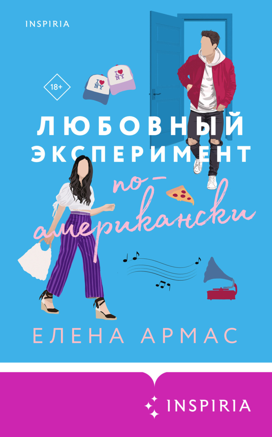 Обложка книги «Любовный эксперимент по-американски»