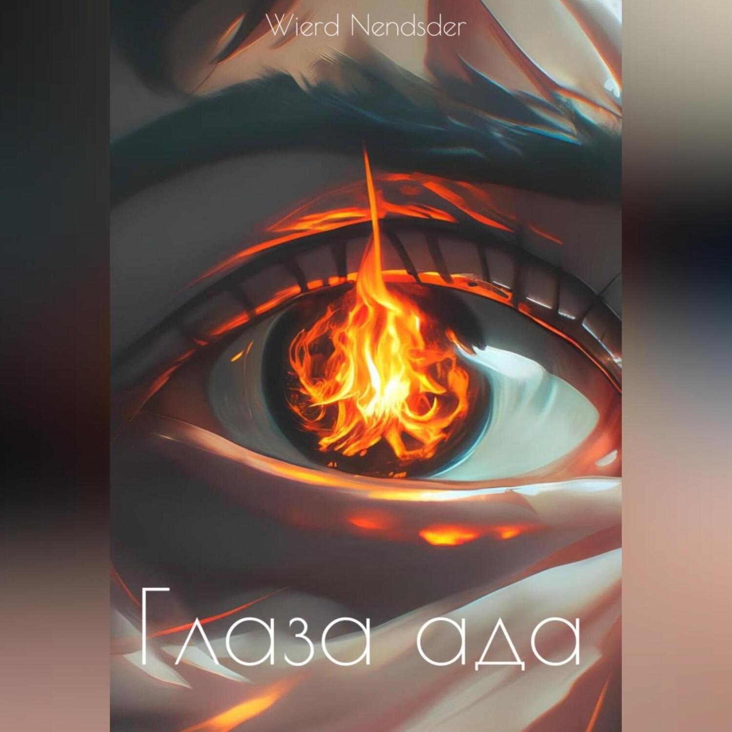 Обложка книги «Глаза ада»