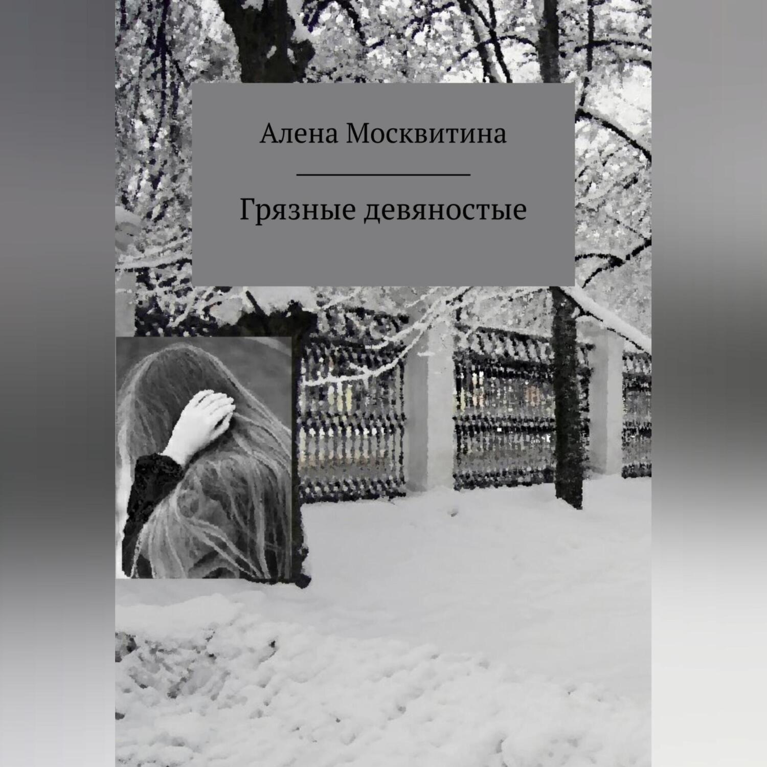 Обложка книги «Грязные девяностые»