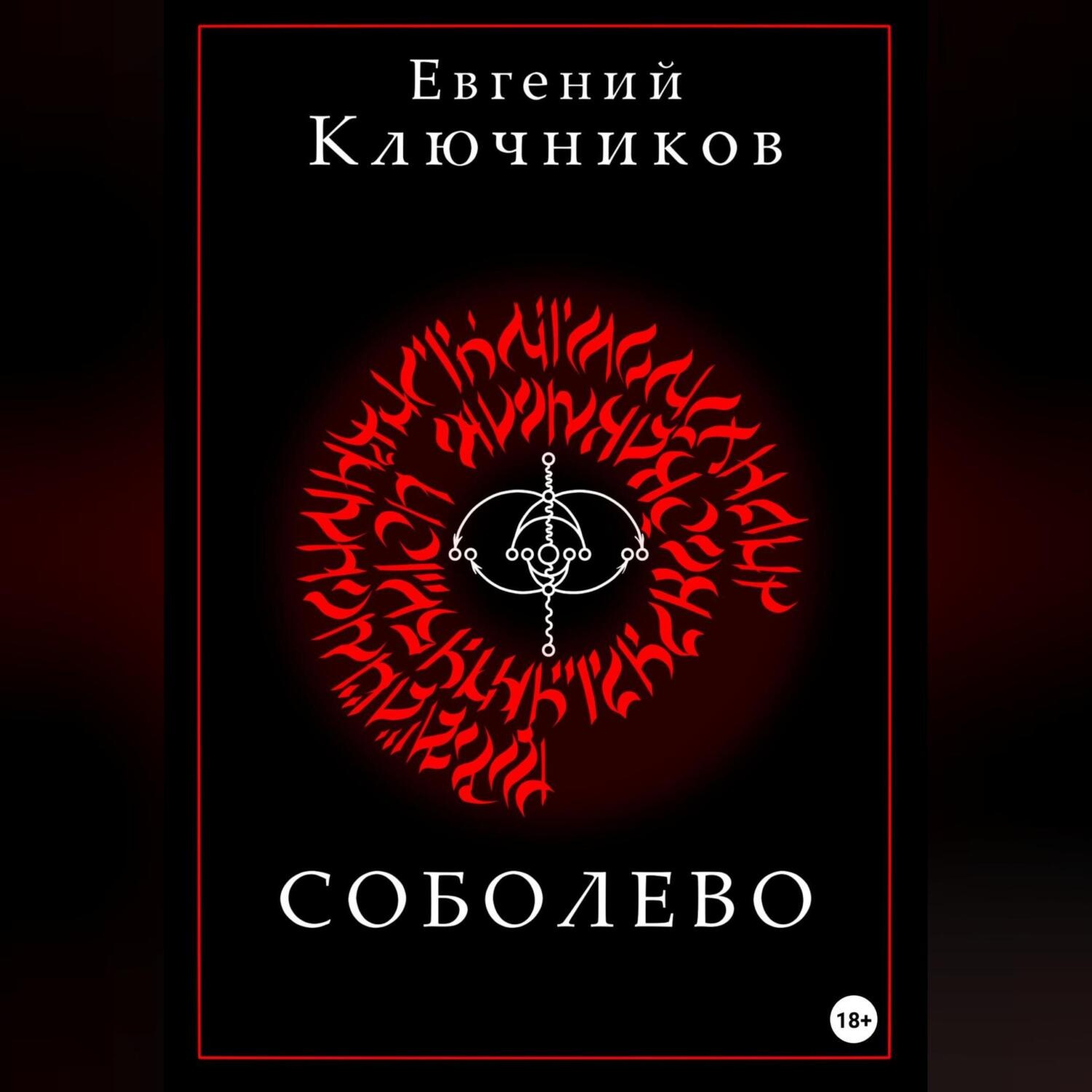 Обложка книги «Соболево. Книга первая»
