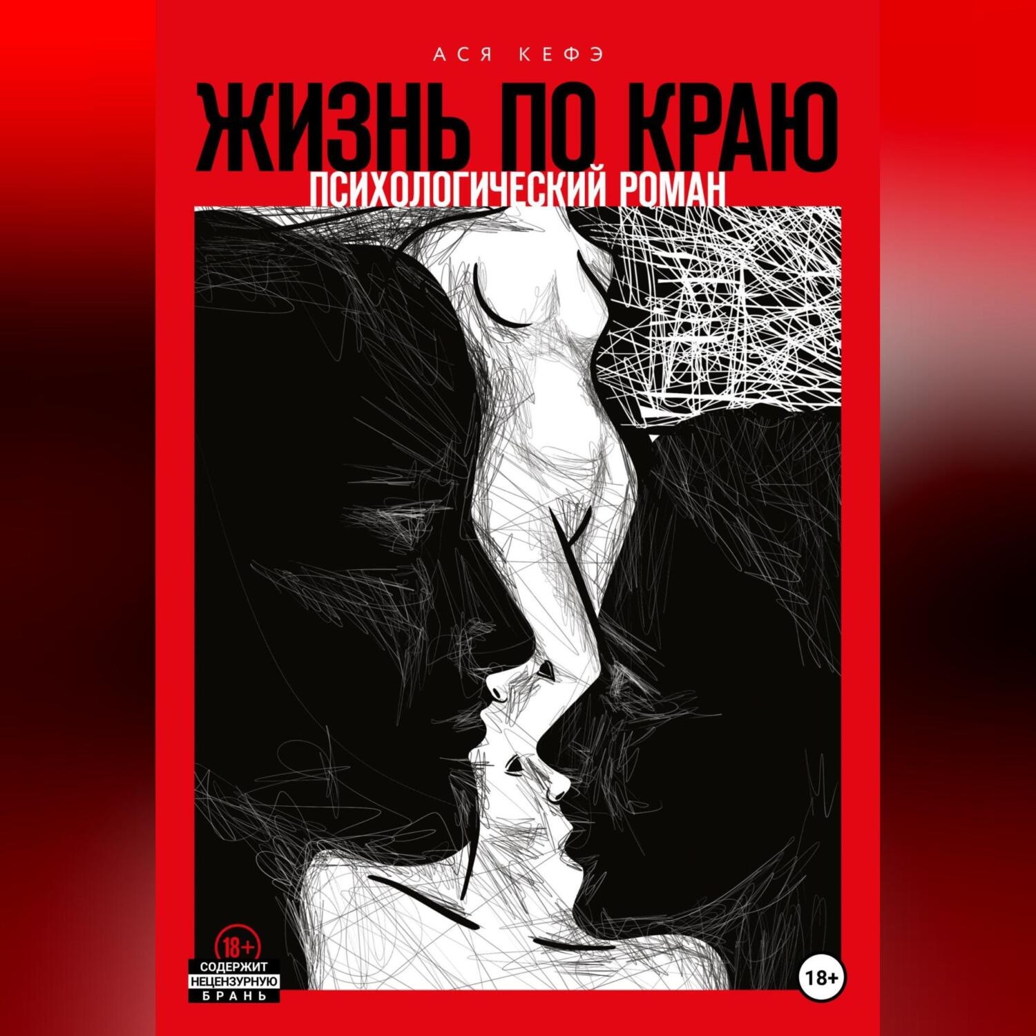 Обложка книги «Жизнь по краю»