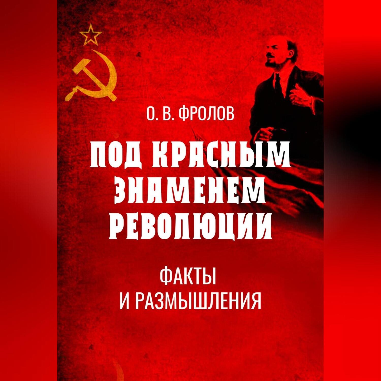 Обложка книги «Под красным знаменем революции. Факты и размышления»