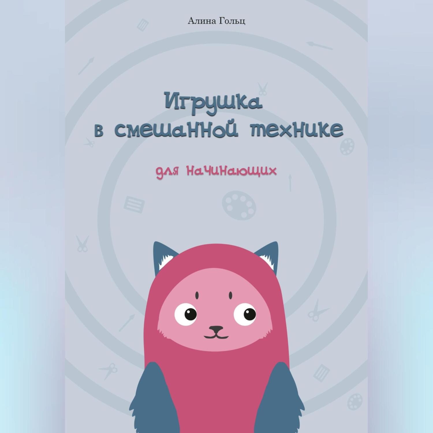 Обложка книги «Игрушка в смешанной технике. Для начинающих»
