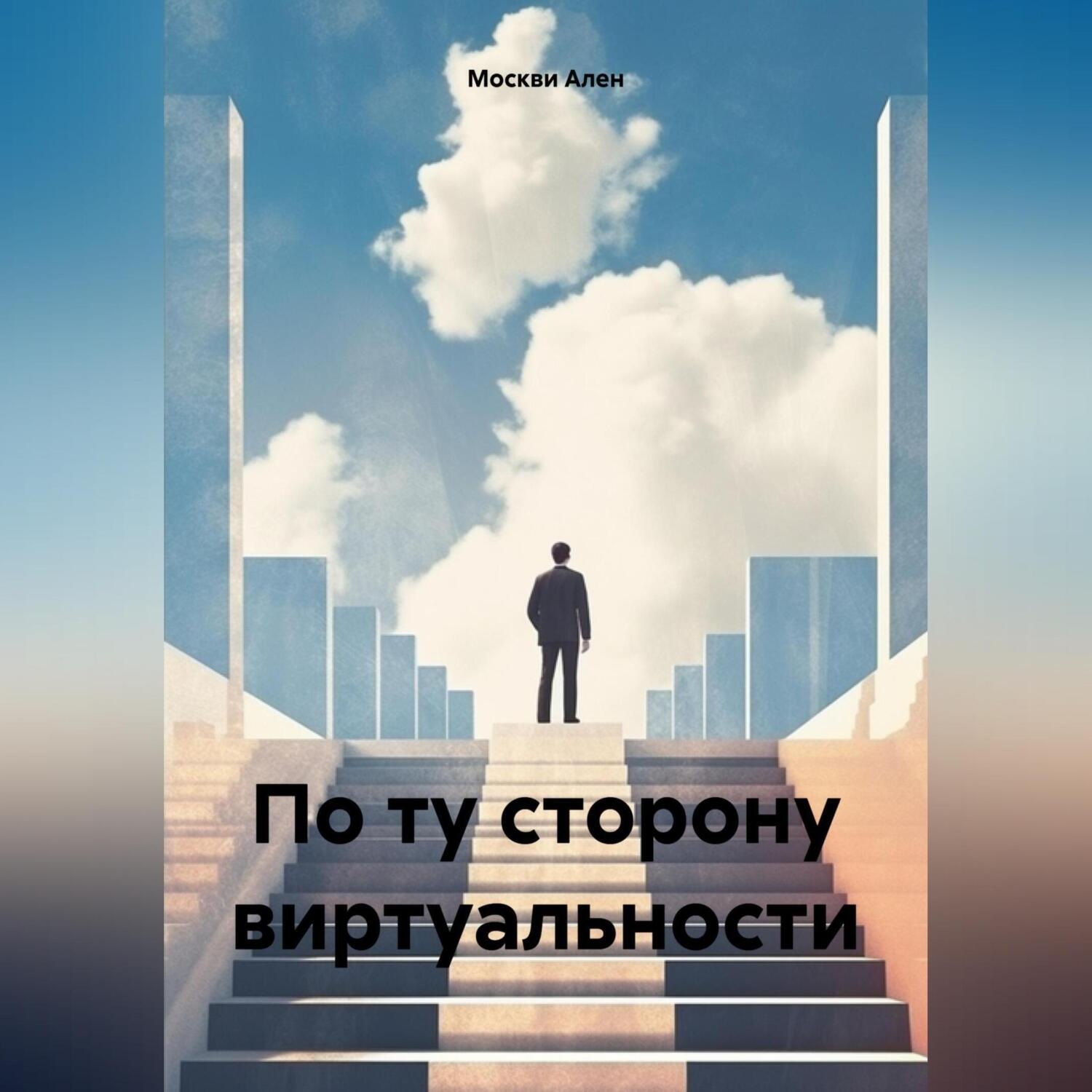 Обложка книги «По ту сторону виртуальности»