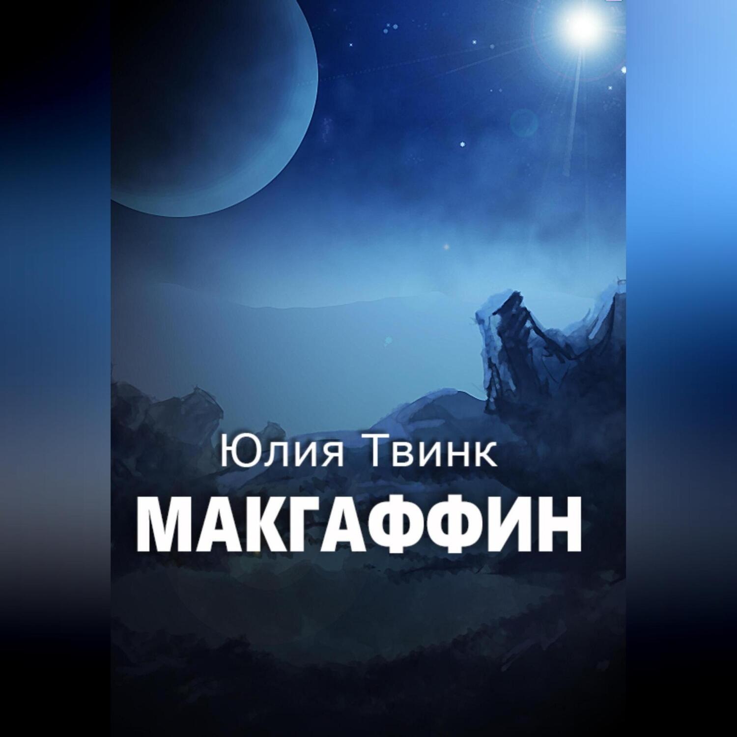 Обложка книги «Макгаффин»