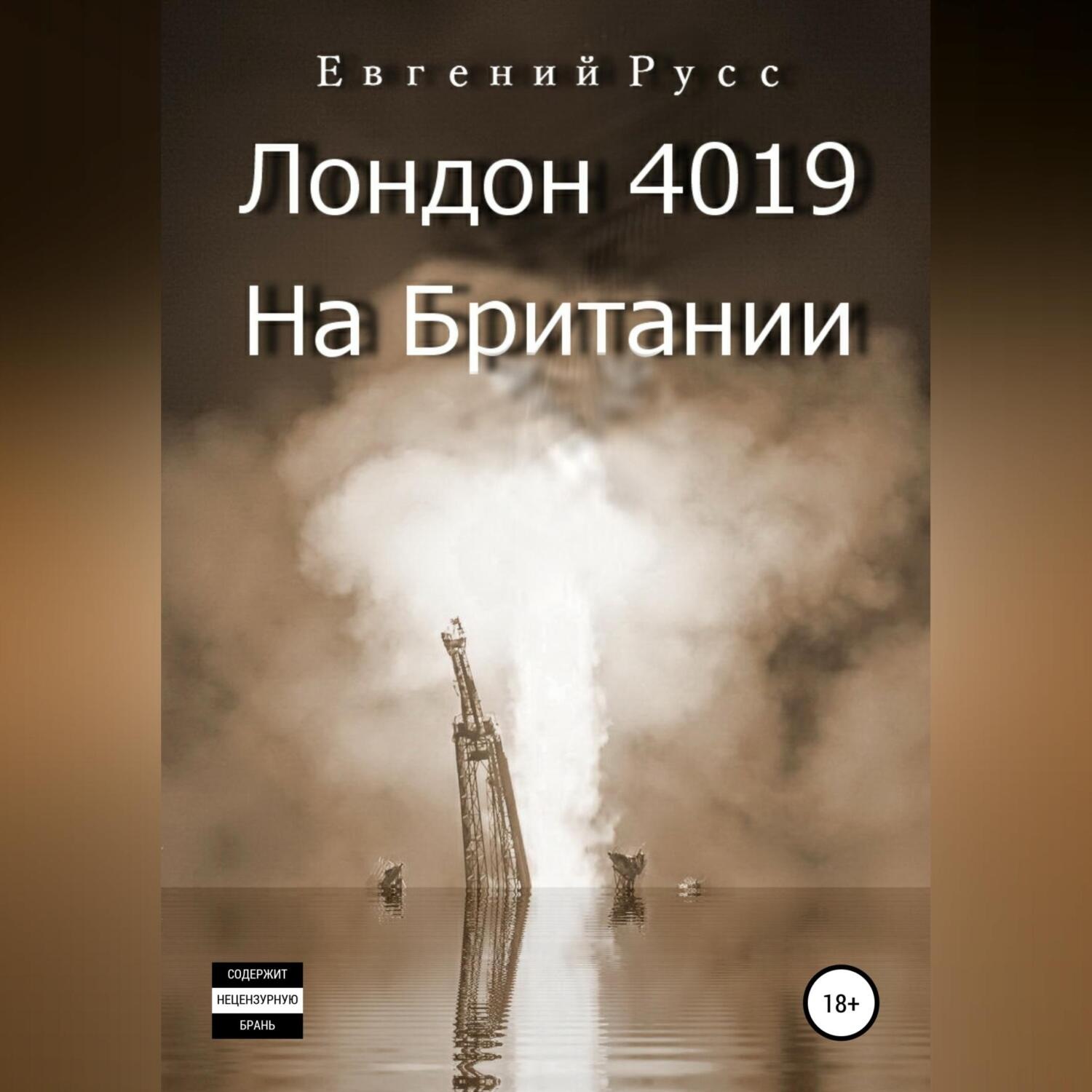 Обложка книги «Лондон 4019. На Британии»