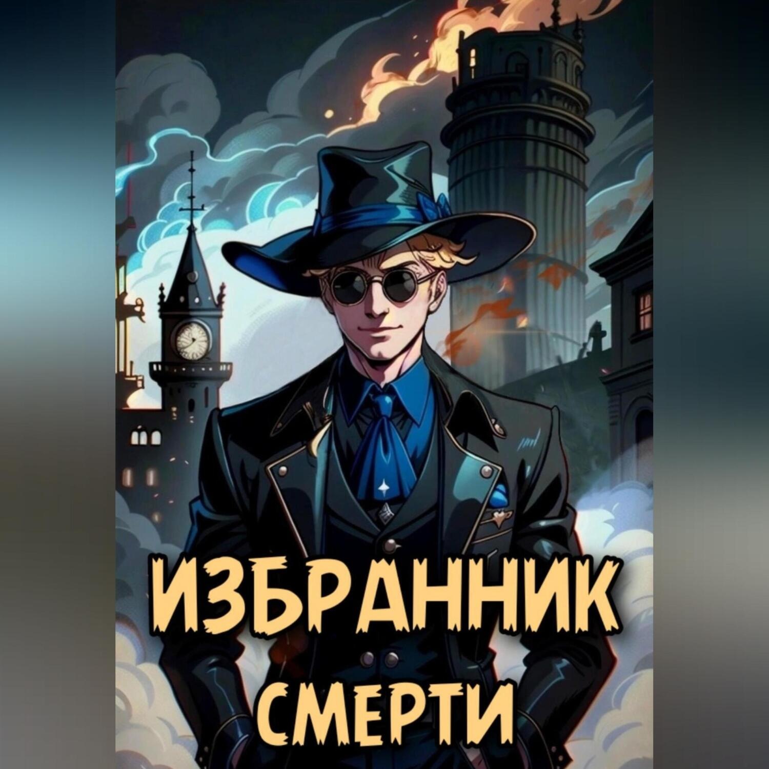 Обложка книги «Избранник смерти»