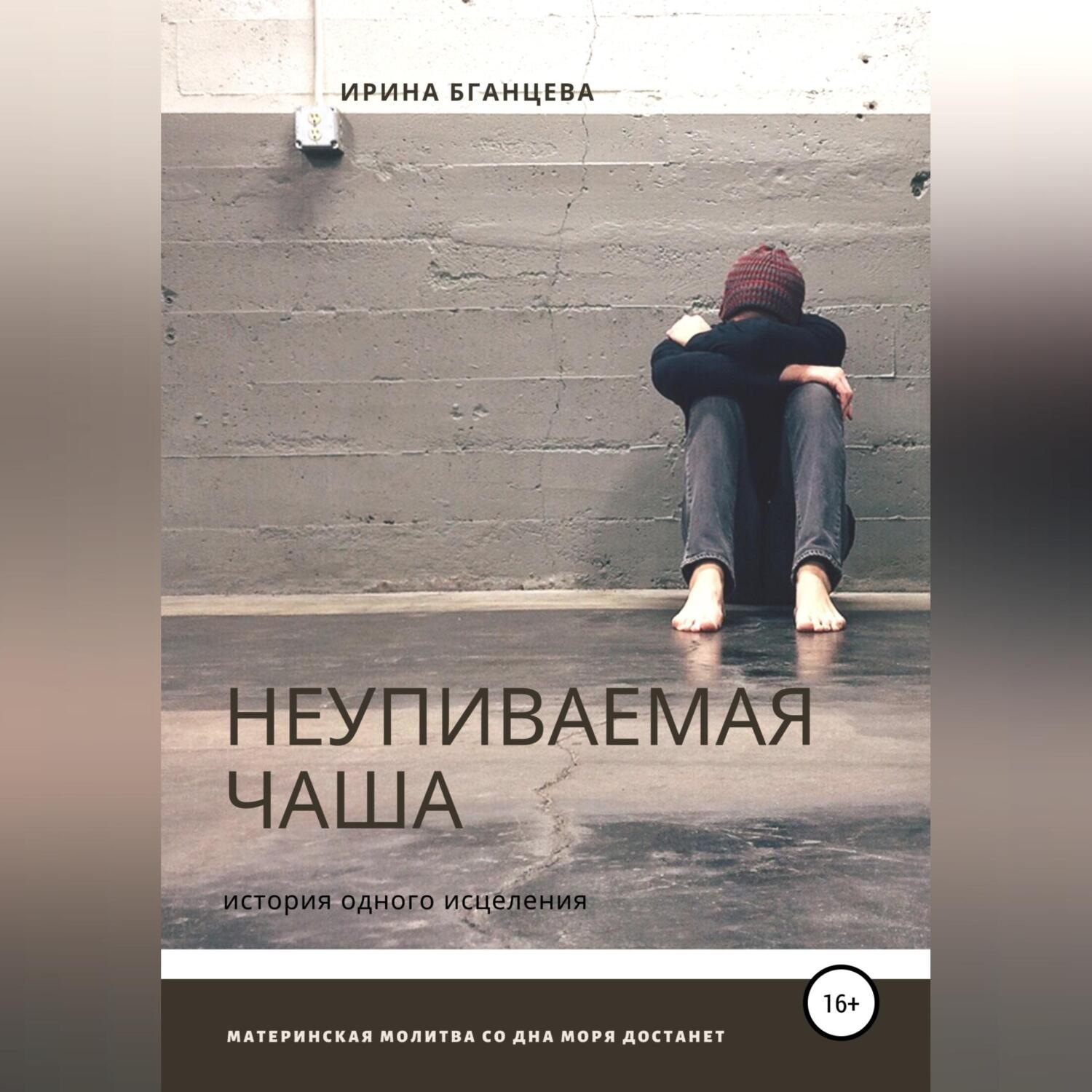 Обложка книги «Неупиваемая чаша»