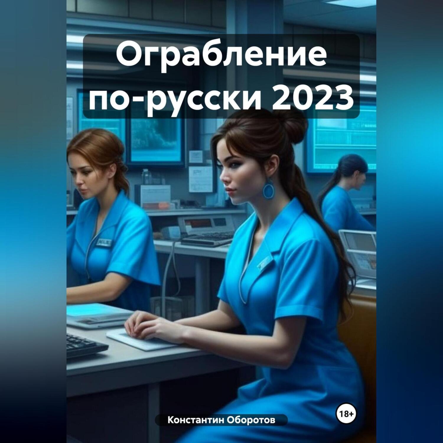 Обложка книги «Ограбление по-русски 2023»