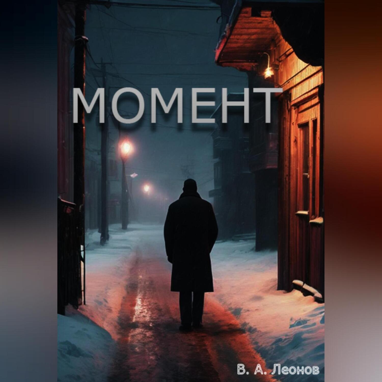 Обложка книги «Момент»