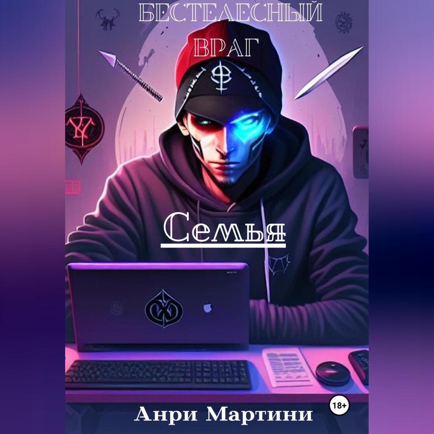 Обложка книги «Бестелесный враг. Семья»