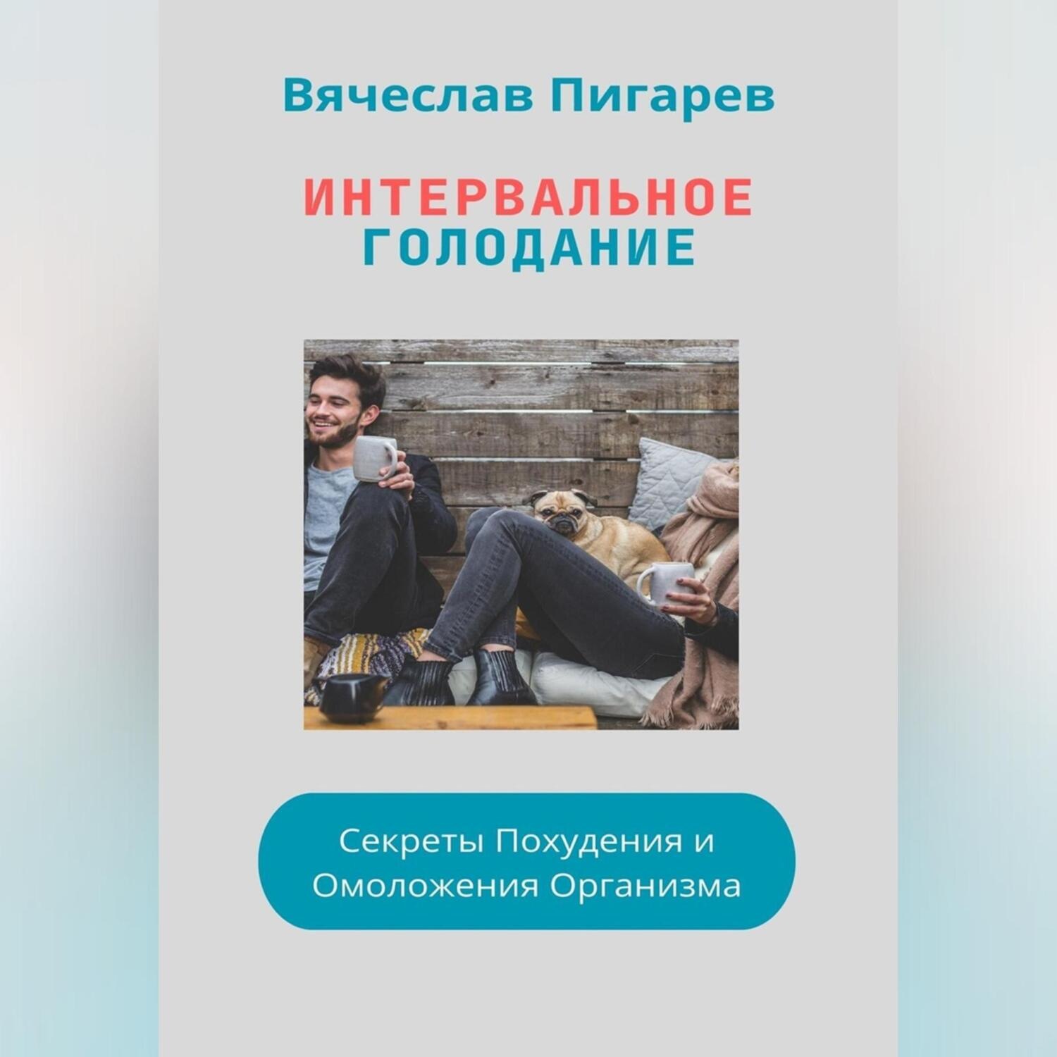 Обложка книги «Интервальное Голодание: Секреты Похудения и Омоложения Организма»