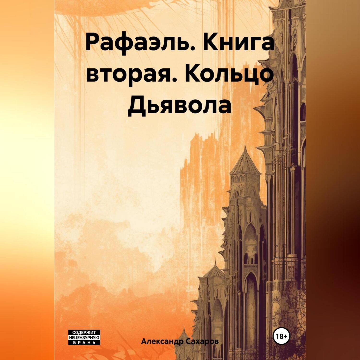 Обложка книги «Рафаэль. Книга вторая. Кольцо Дьявола»