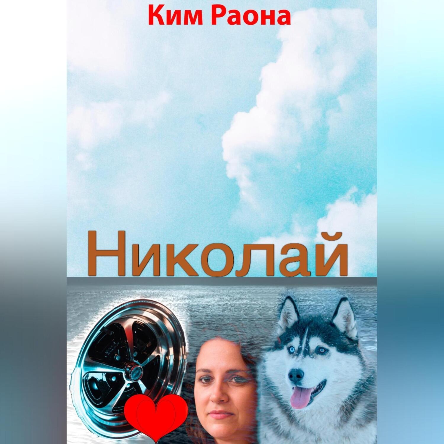 Обложка книги «Николай»