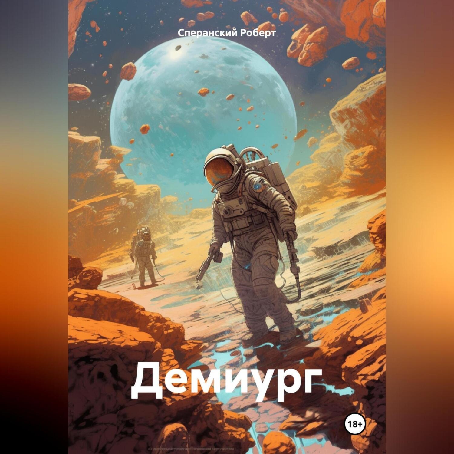 Обложка книги «Демиург»