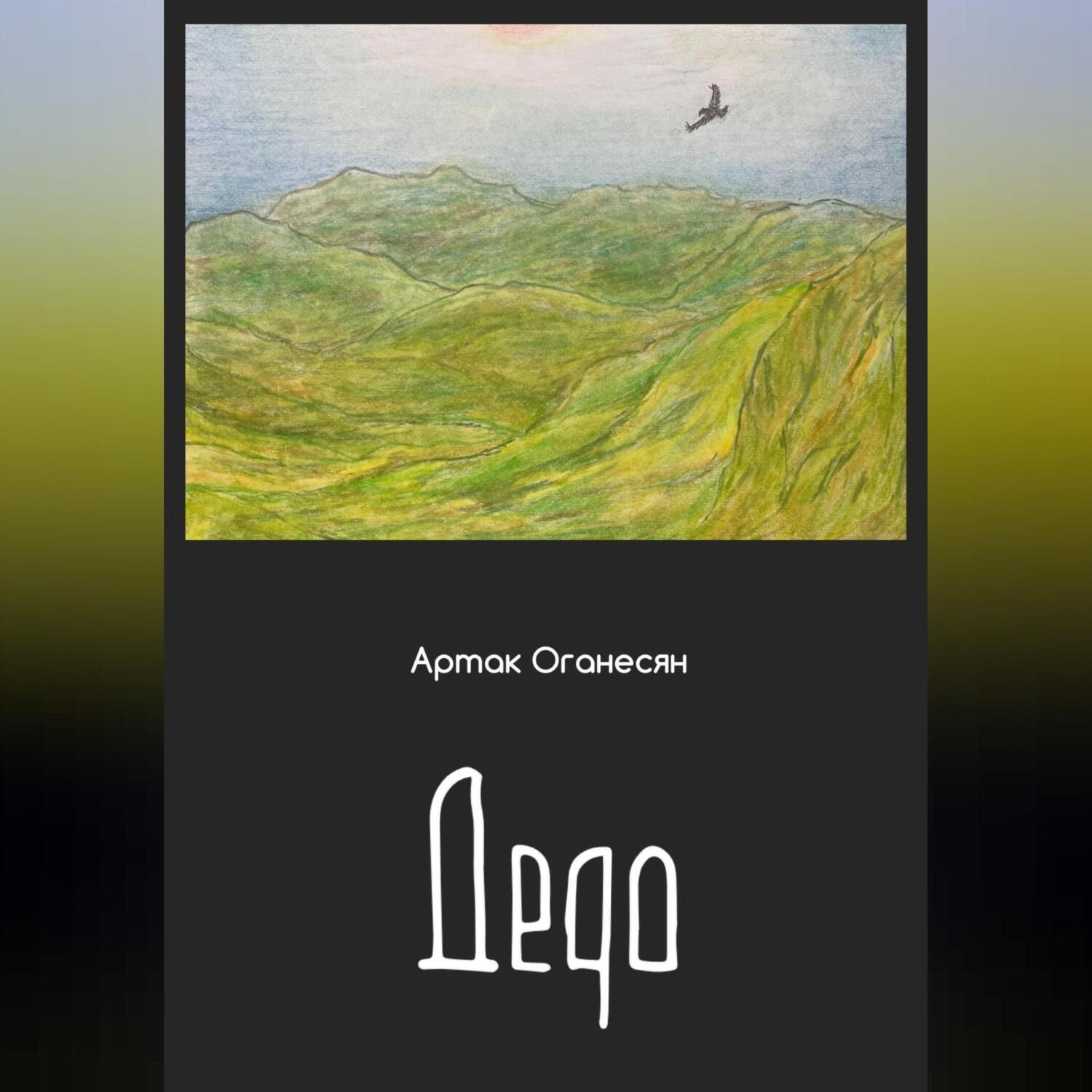 Обложка книги «Дедо»