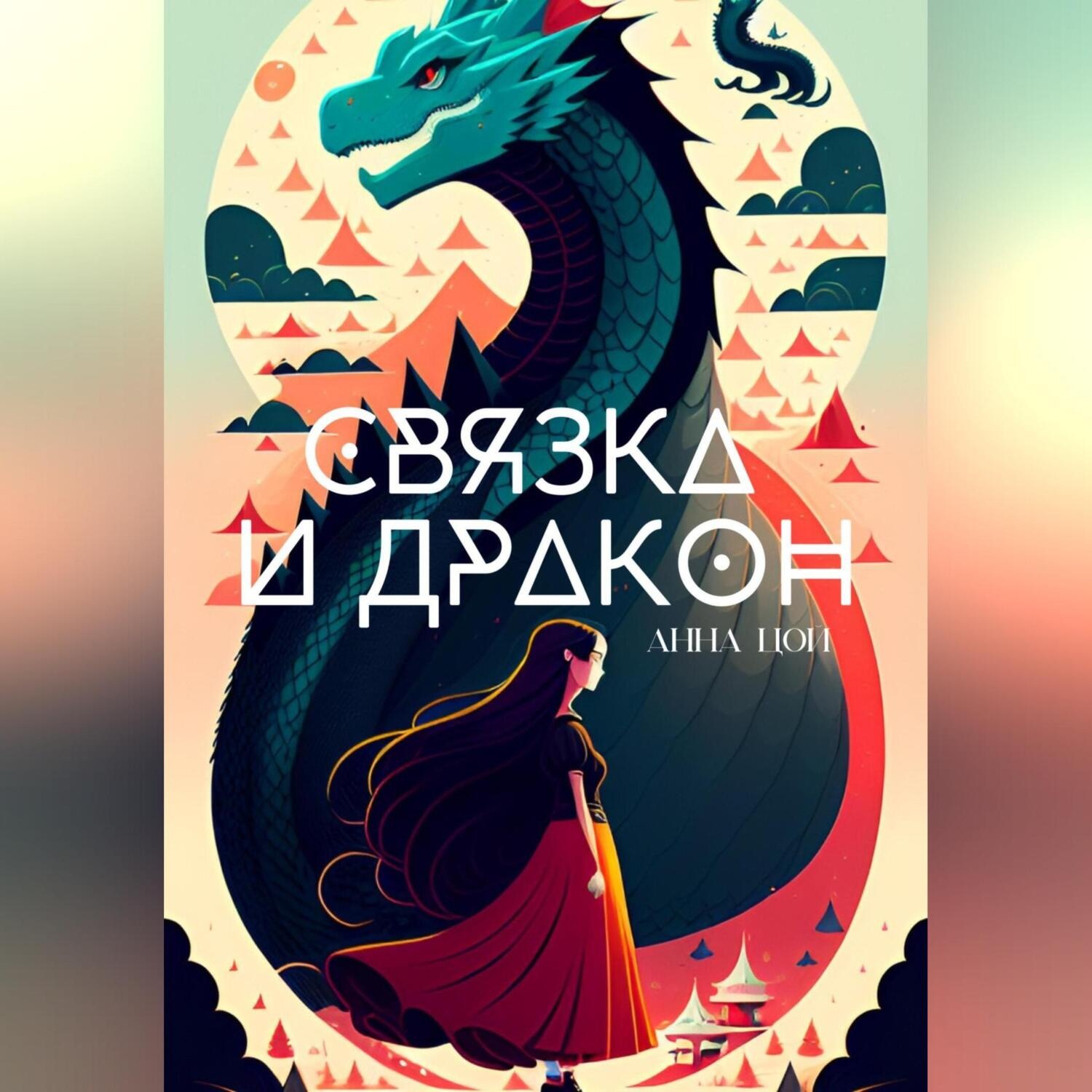 Обложка книги «Связка и дракон»