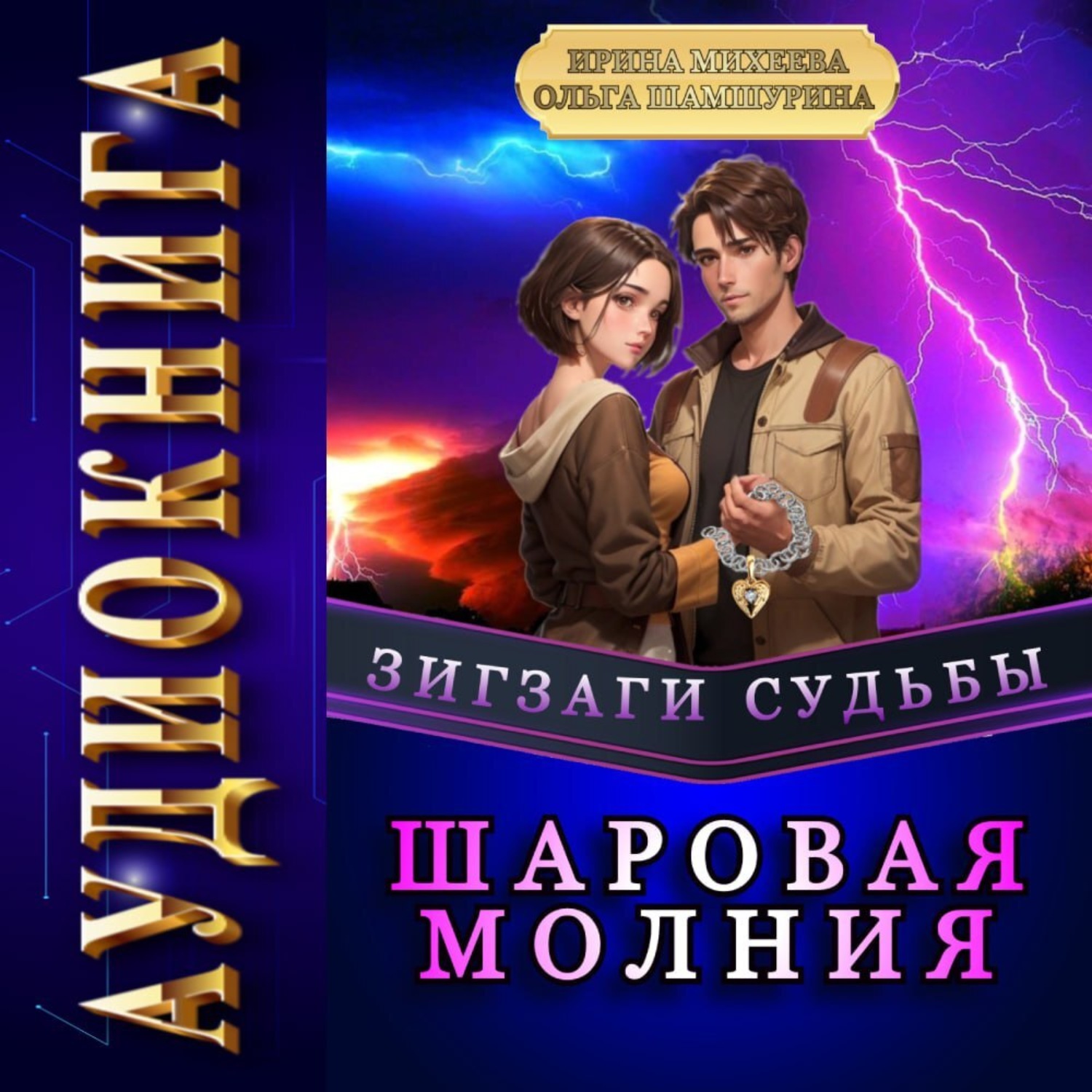 Обложка книги «Зигзаги судьбы. Шаровая молния»