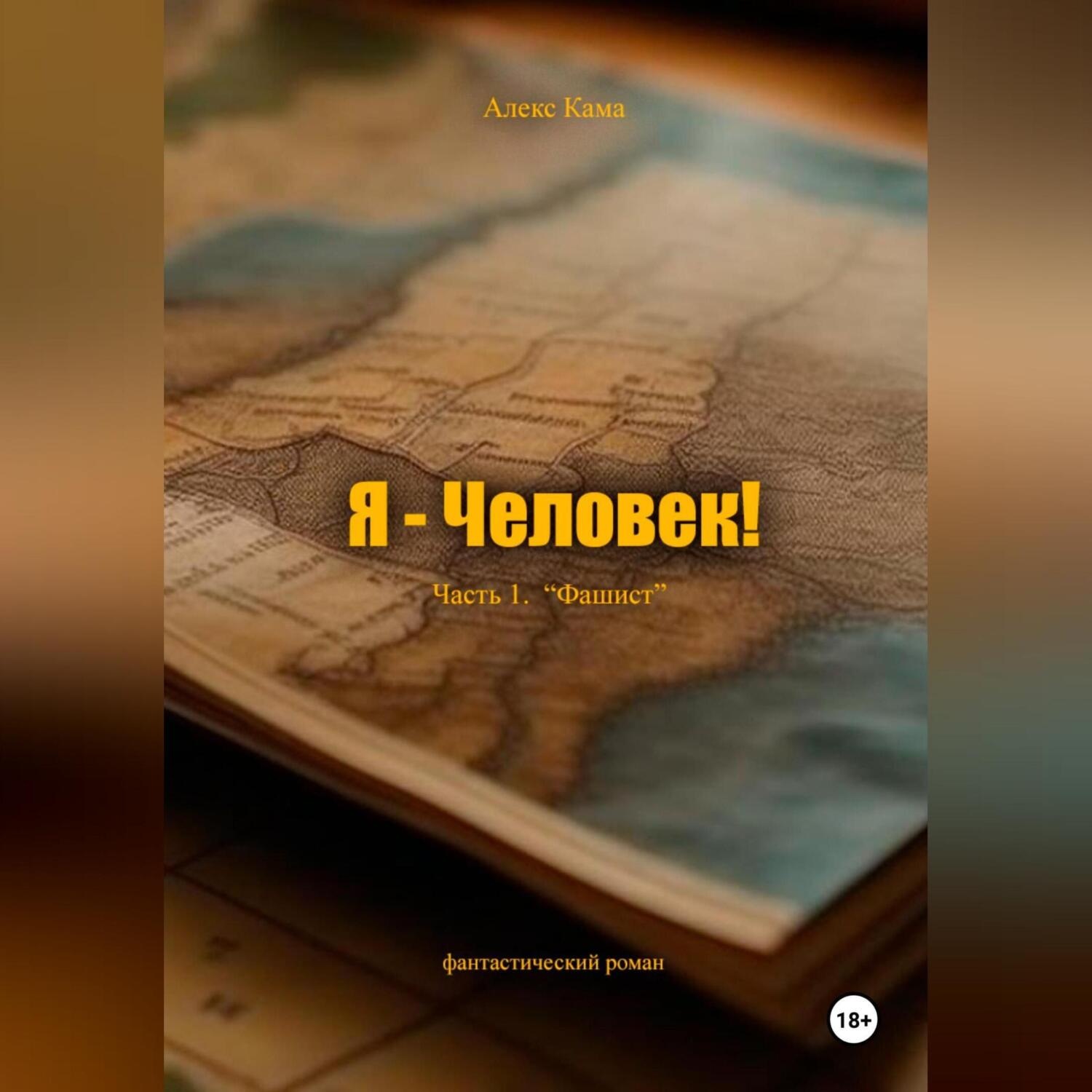 Обложка книги «Я – Человек! Часть 1. Фашист»