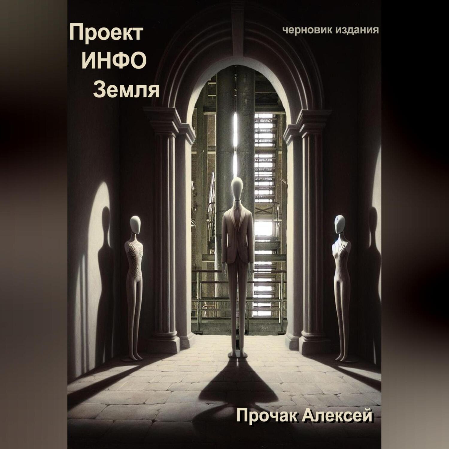 Обложка книги «Проект ИНФО Земля»