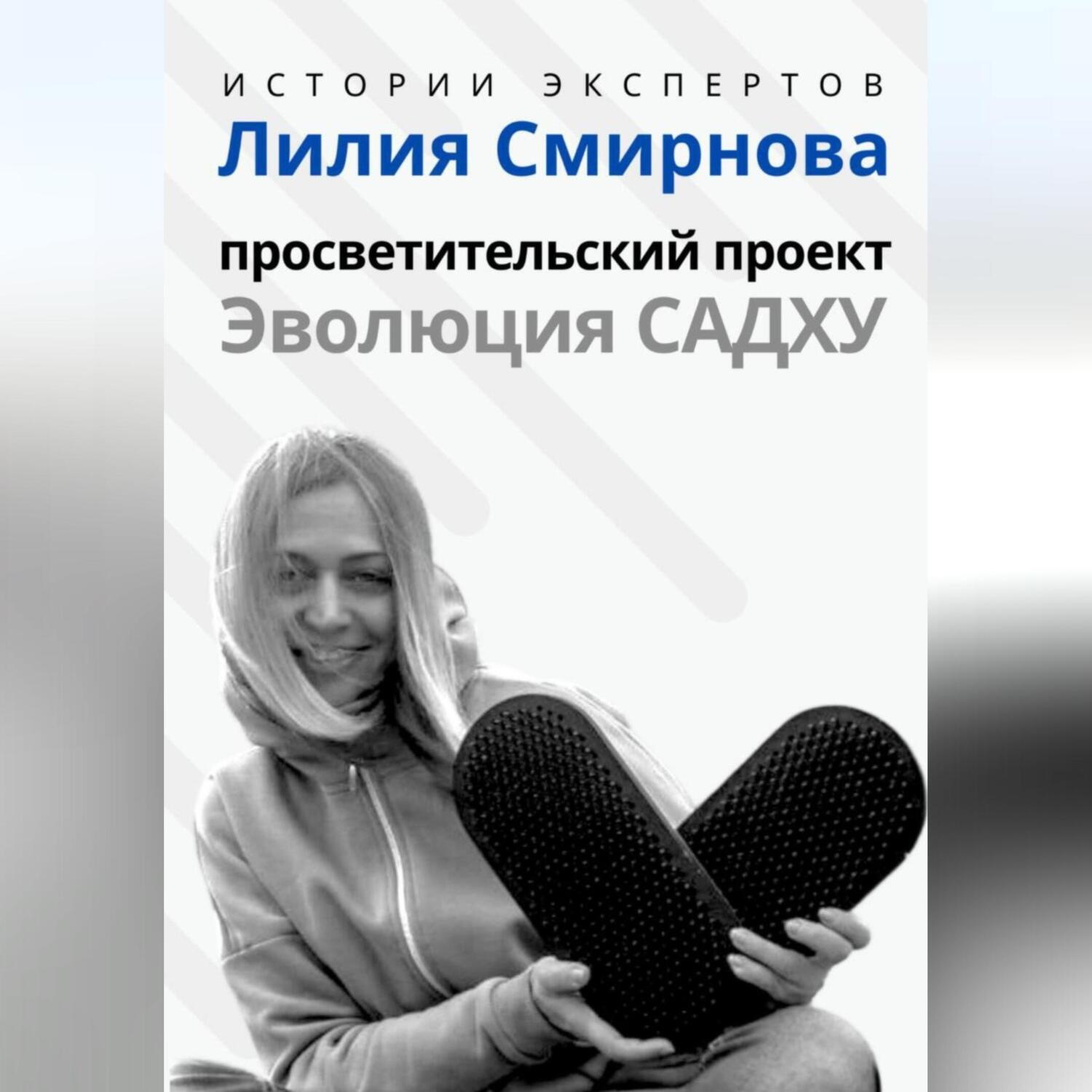 Обложка книги «Серия «Истории Экспертов». Лилия Смирнова. Просветительский проект «Эволюция Садху»»