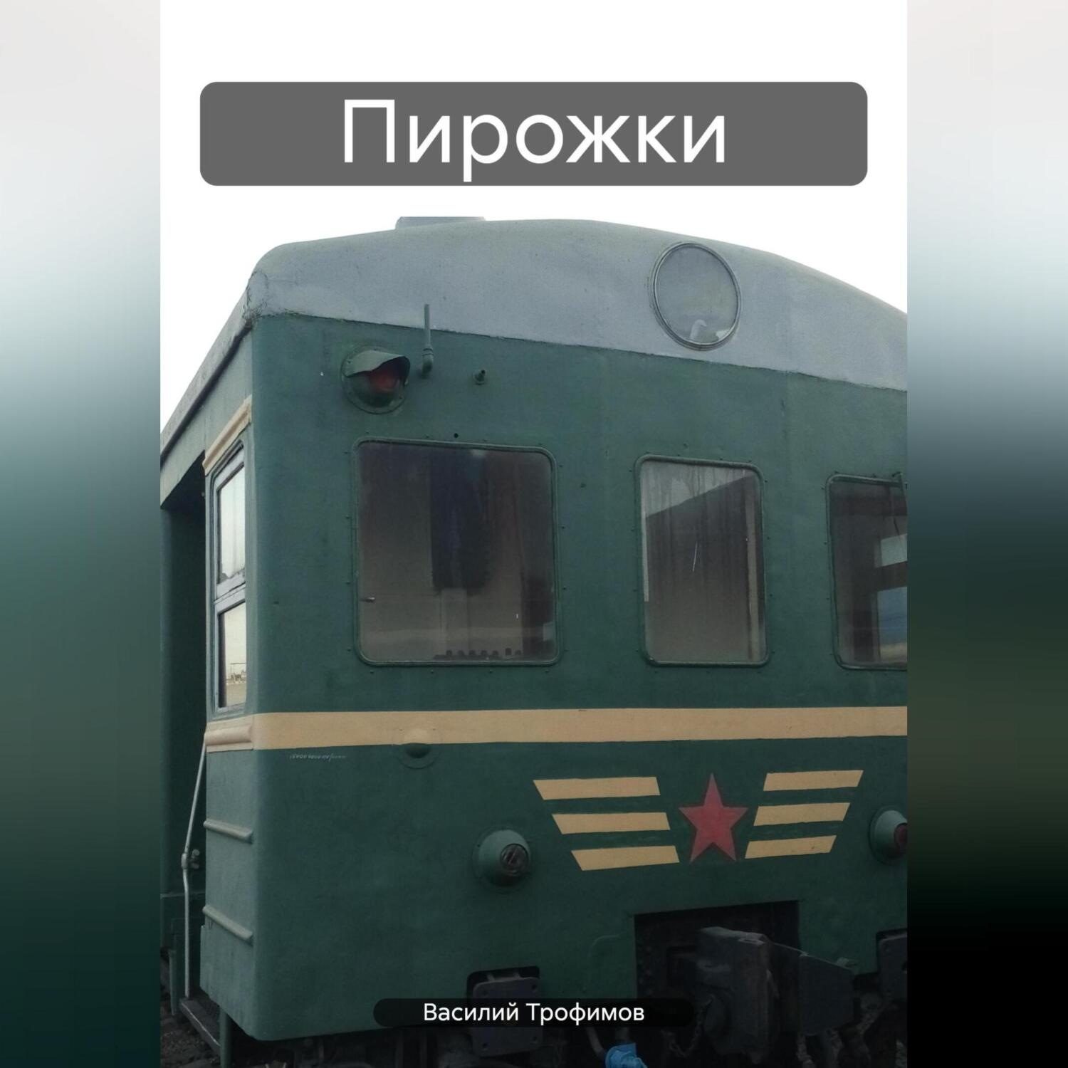 Обложка книги «Пирожки»