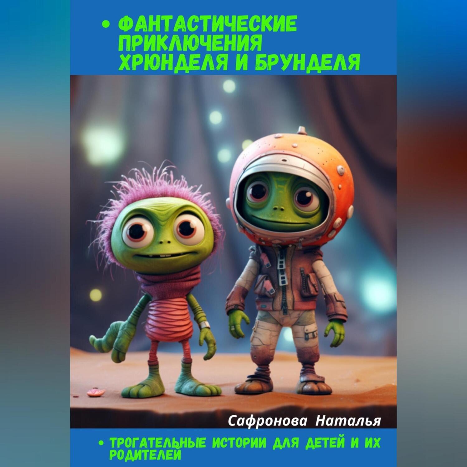 Обложка книги «Фантастические приключения Хрюнделя и Брунделя»