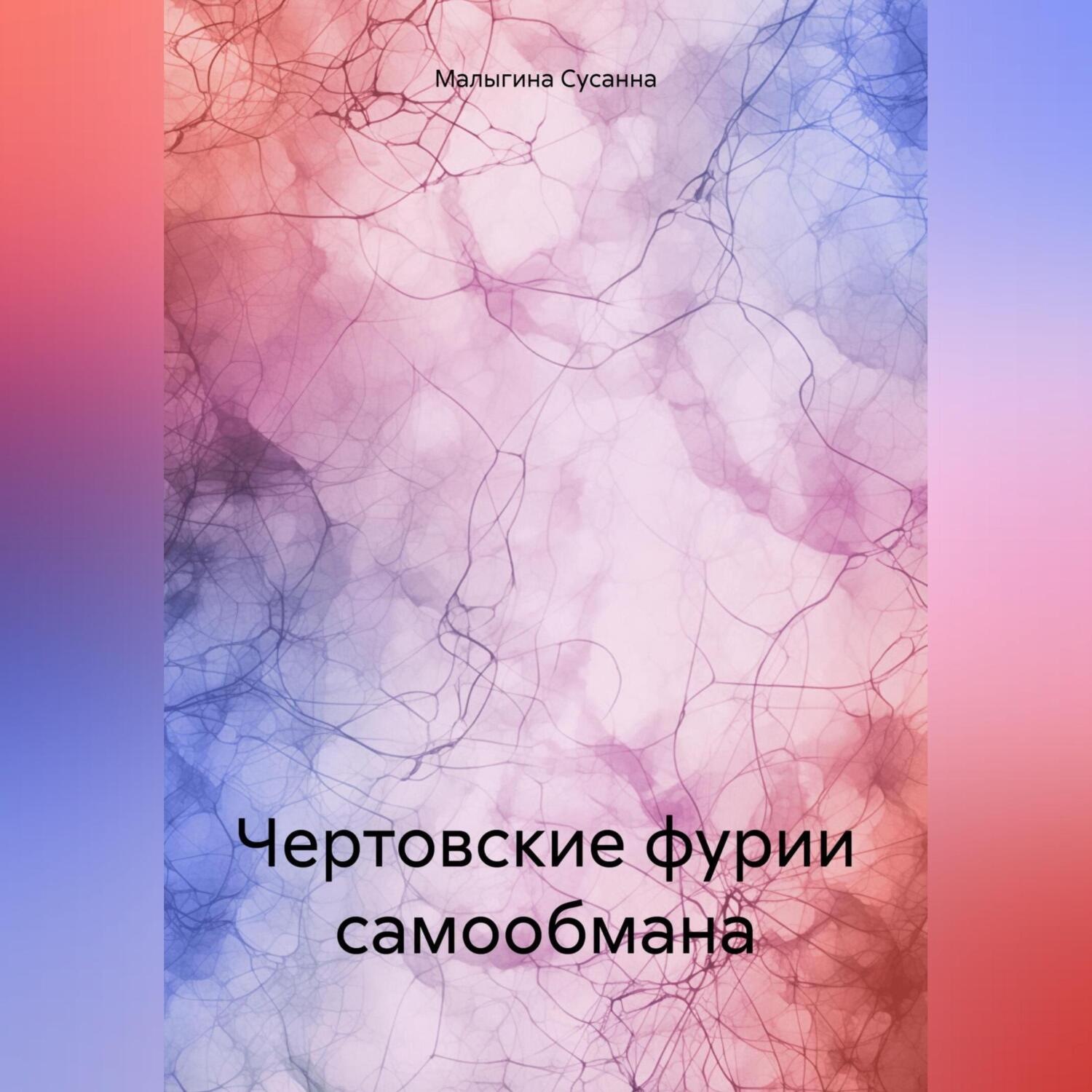 Обложка книги «Чертовские фурии самообмана»
