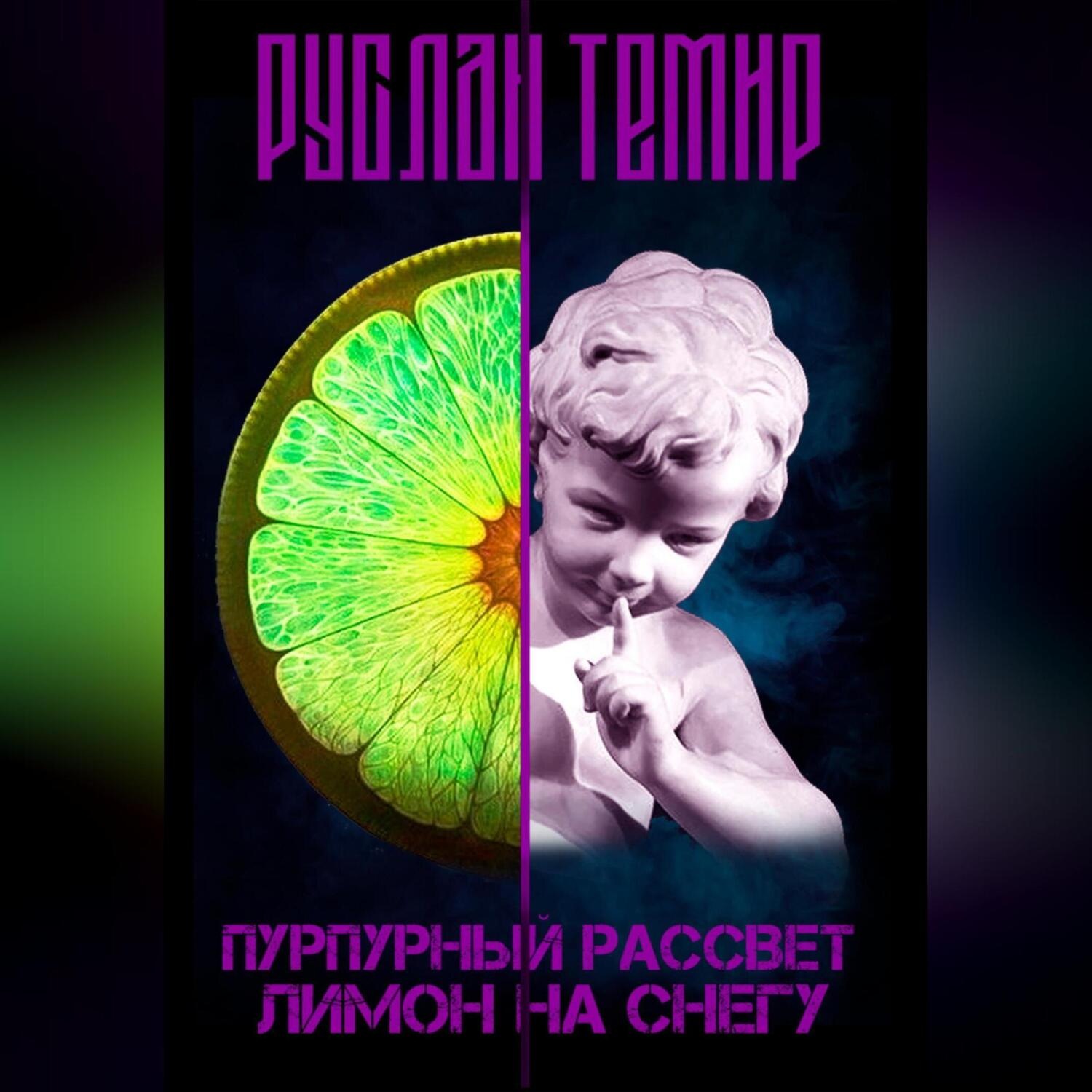 Обложка книги «Пурпурный рассвет. Лимон на снегу»
