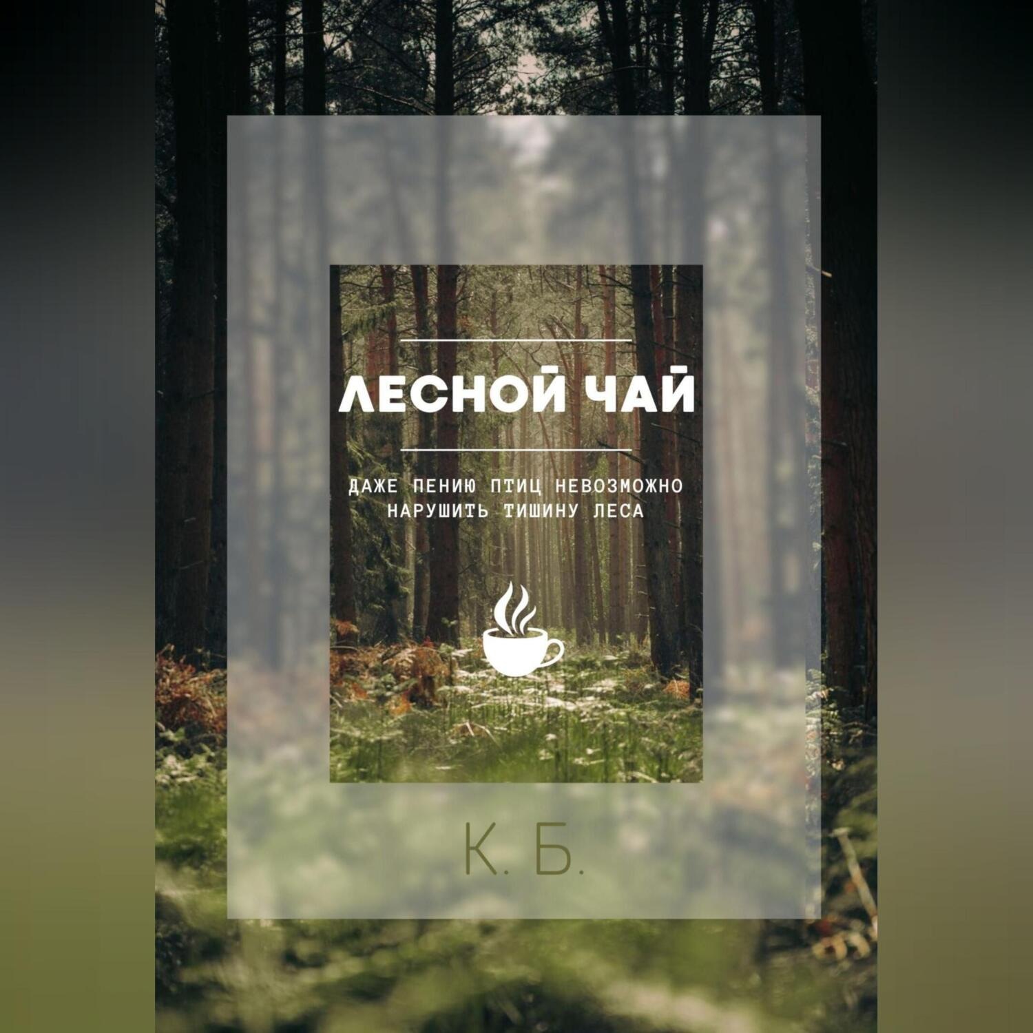 Обложка книги «Лесной чай»