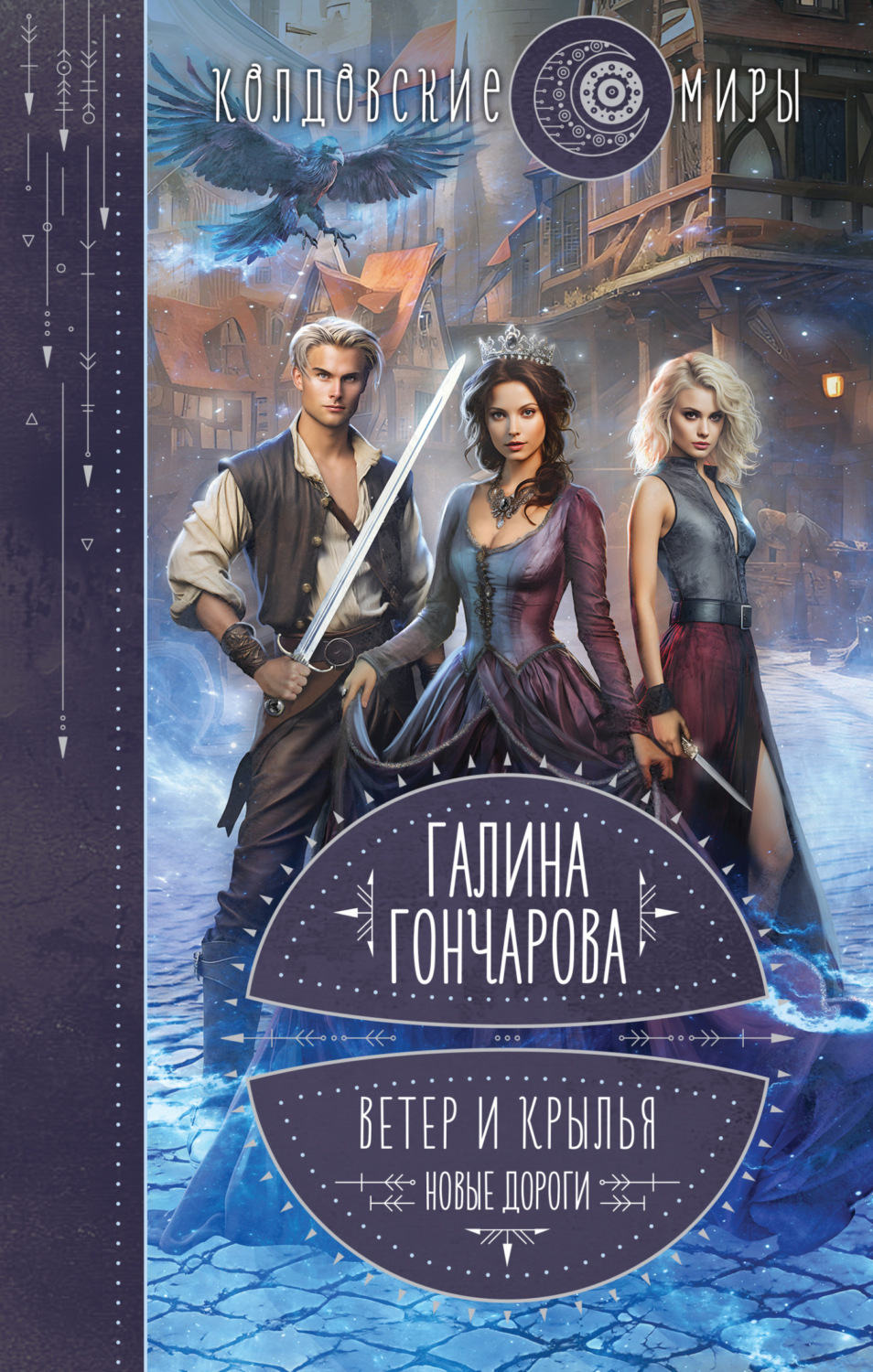 Обложка книги «Ветер и крылья. Новые дороги»
