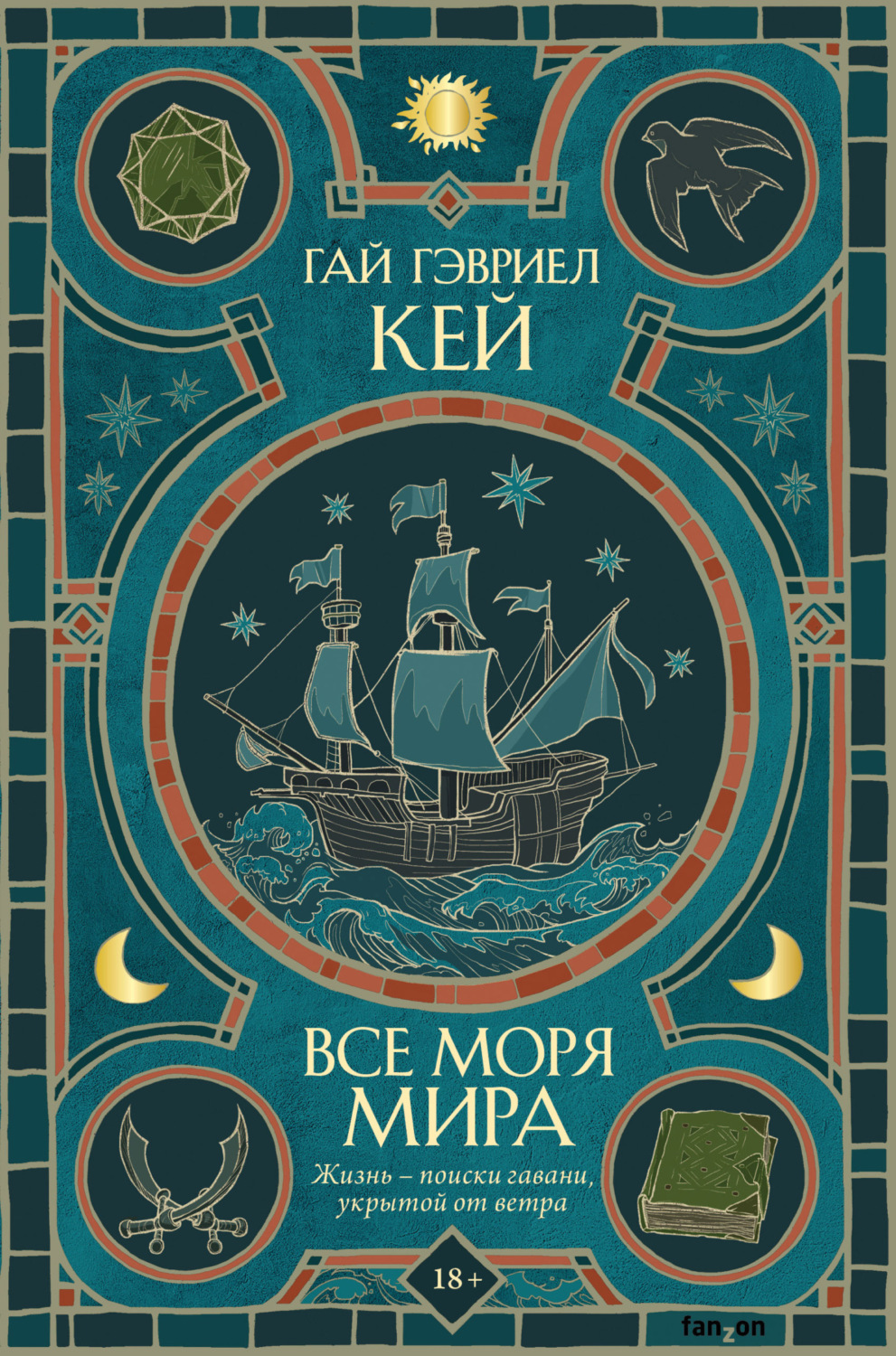 Обложка книги «Все моря мира»