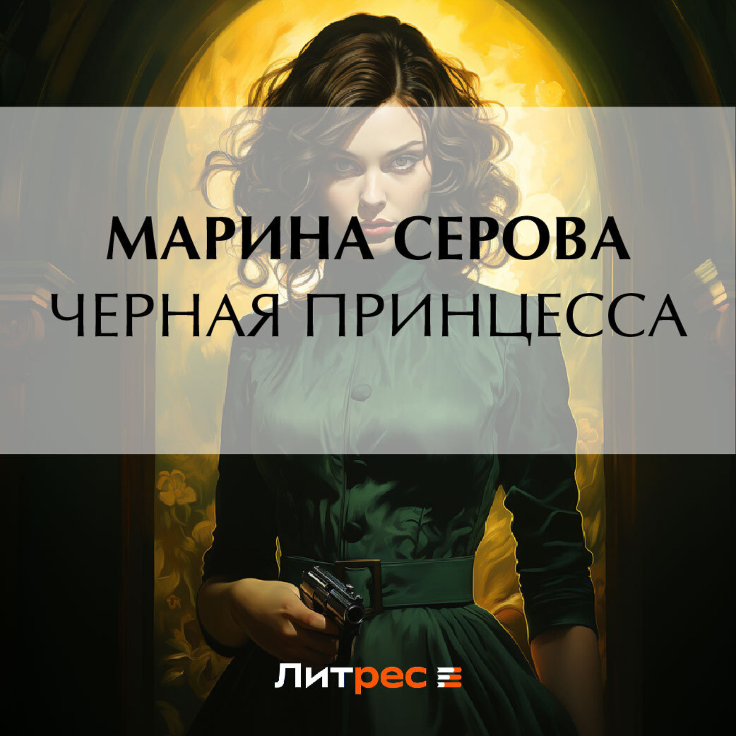 Обложка книги «Черная принцесса»