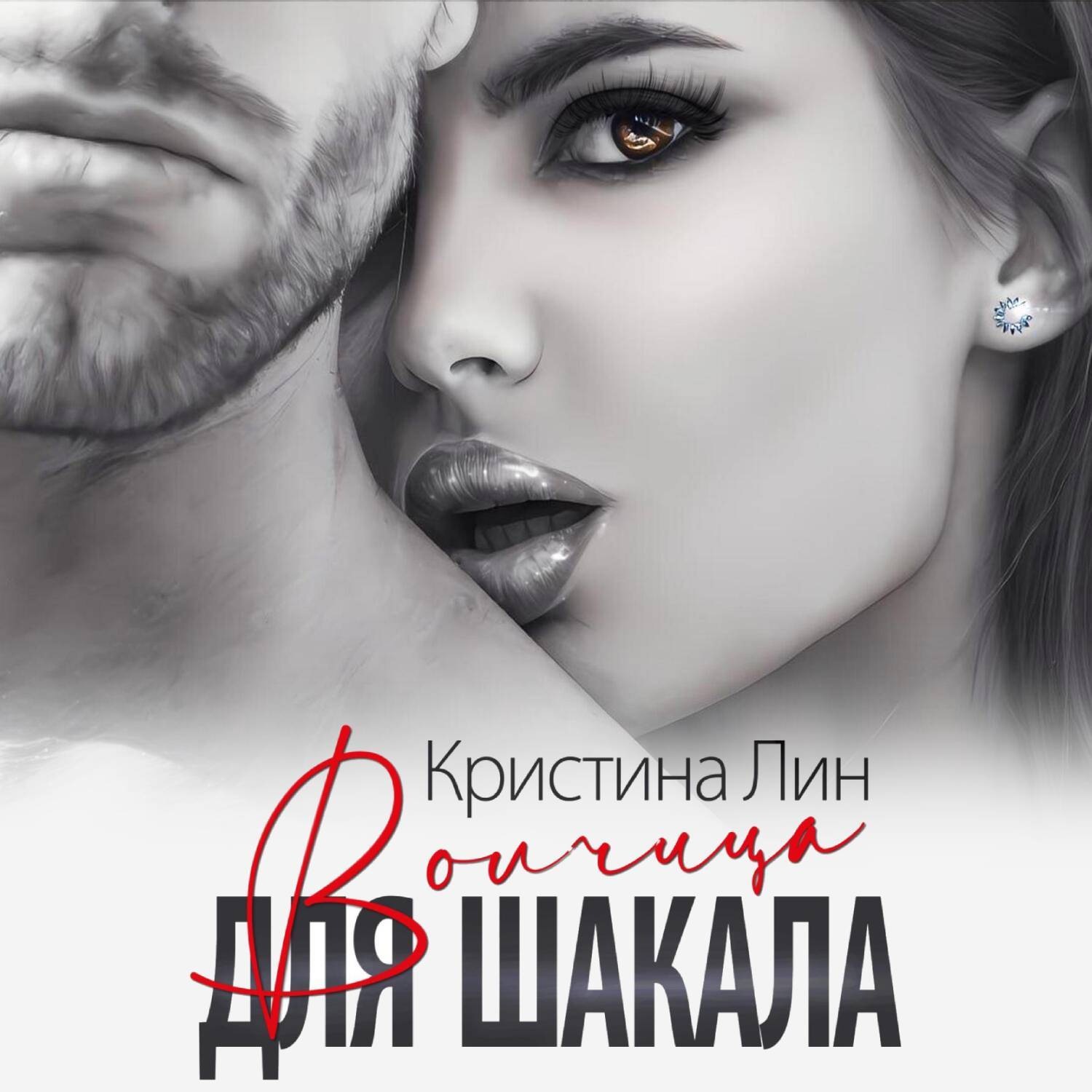 Обложка книги «Волчица для Шакала»