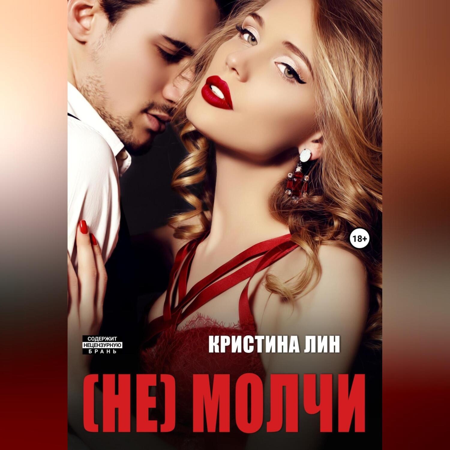 Обложка книги «Не молчи»