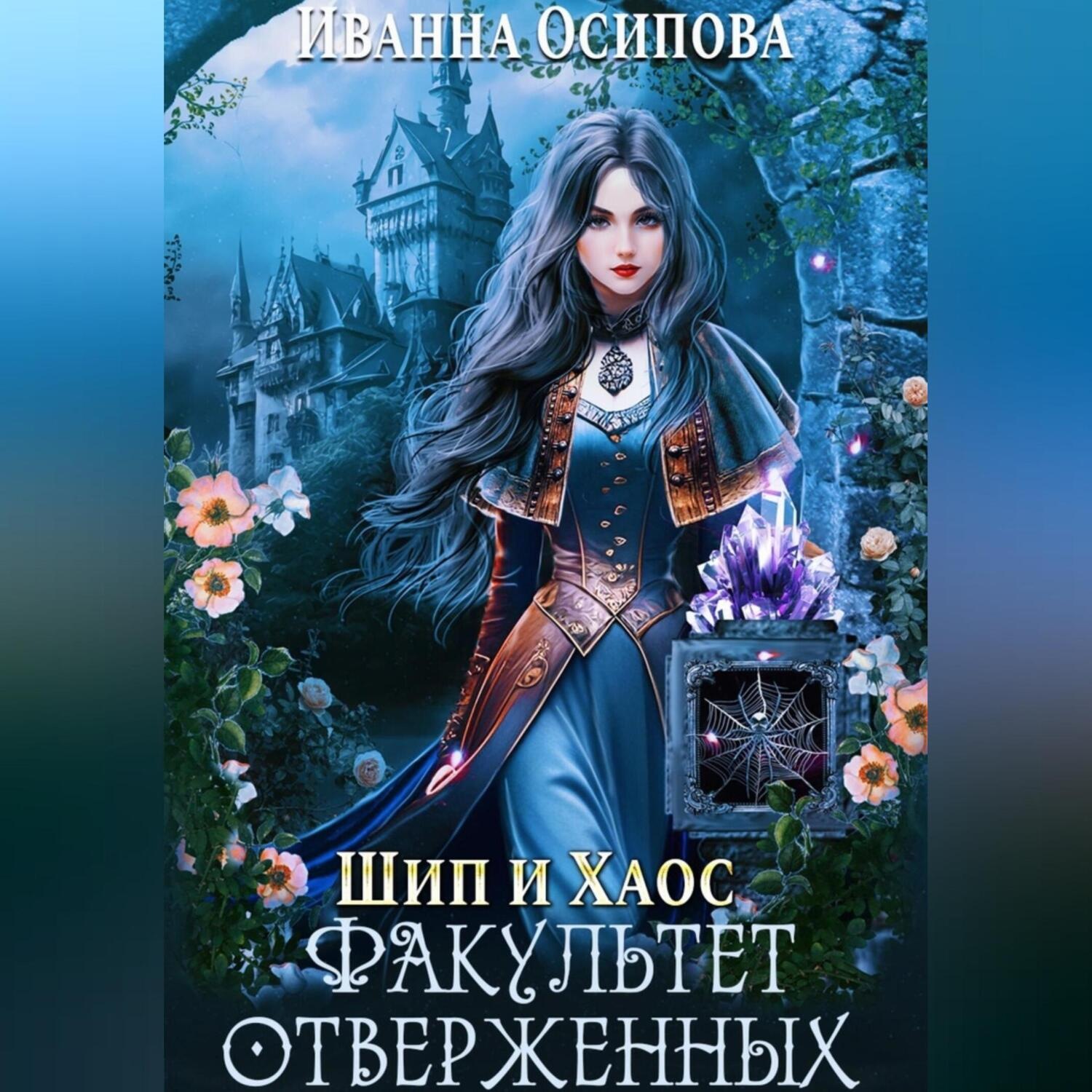 Обложка книги «Шип и хаос. Факультет отверженных»