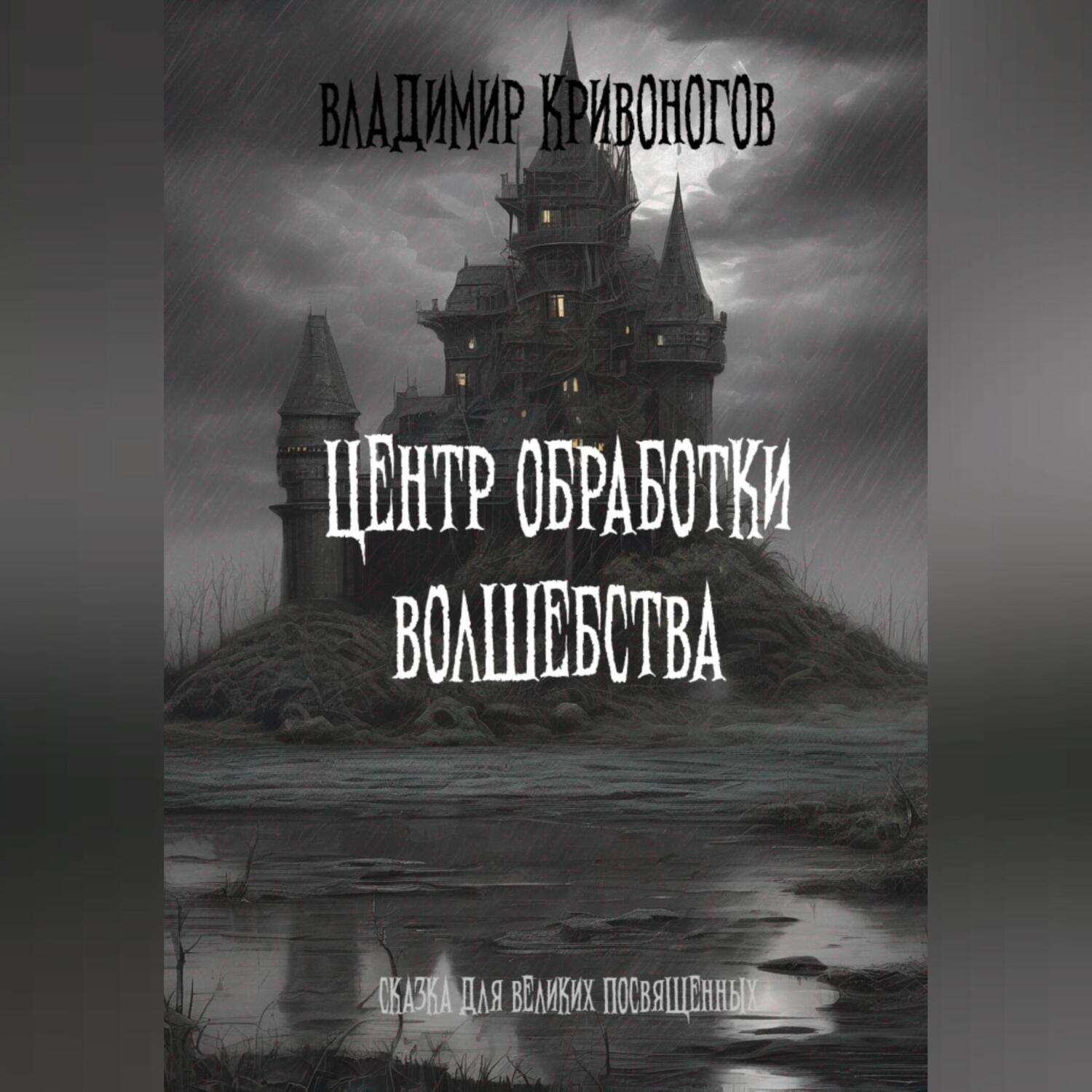 Обложка книги «Центр обработки волшебства»
