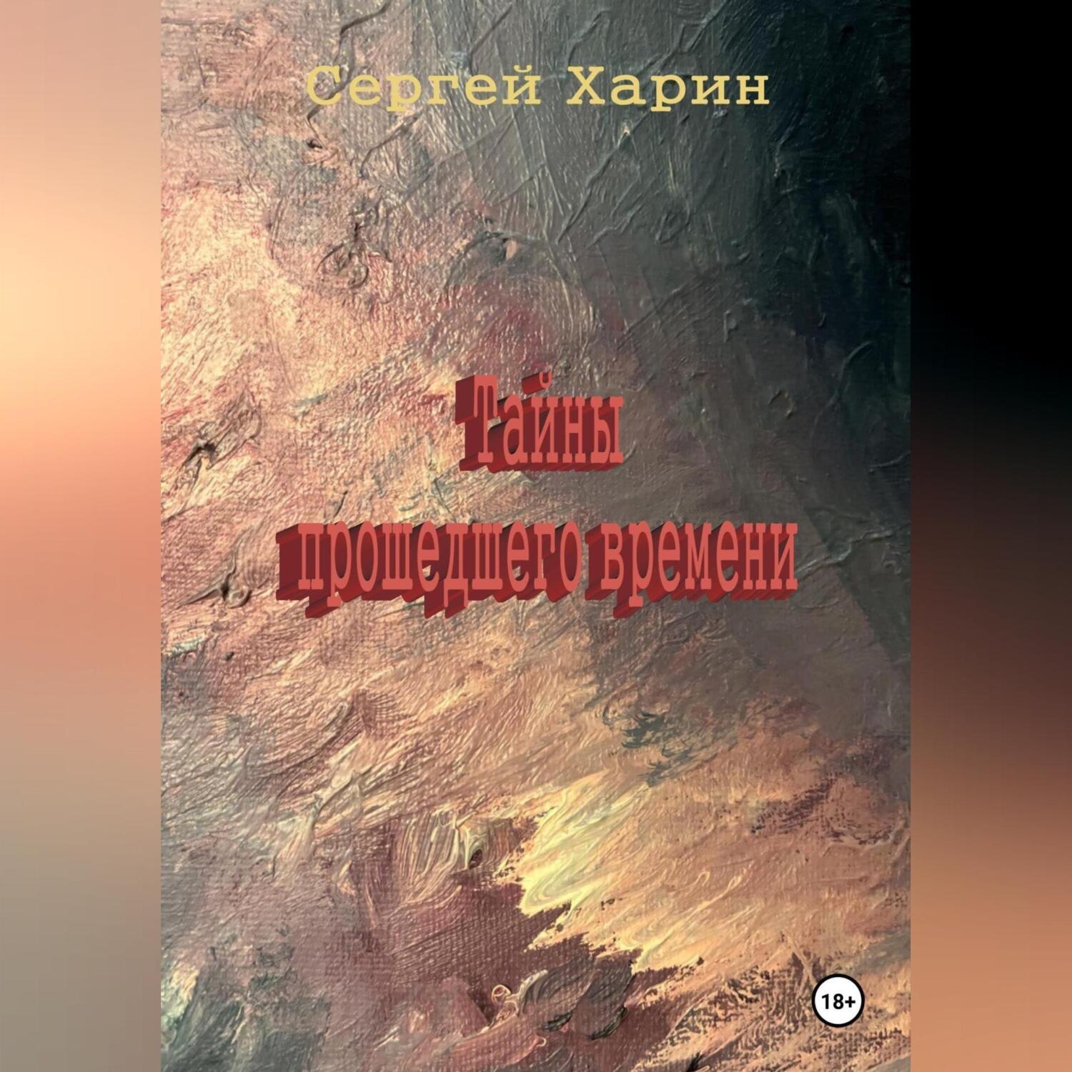 Обложка книги «Тайны прошедшего времени»