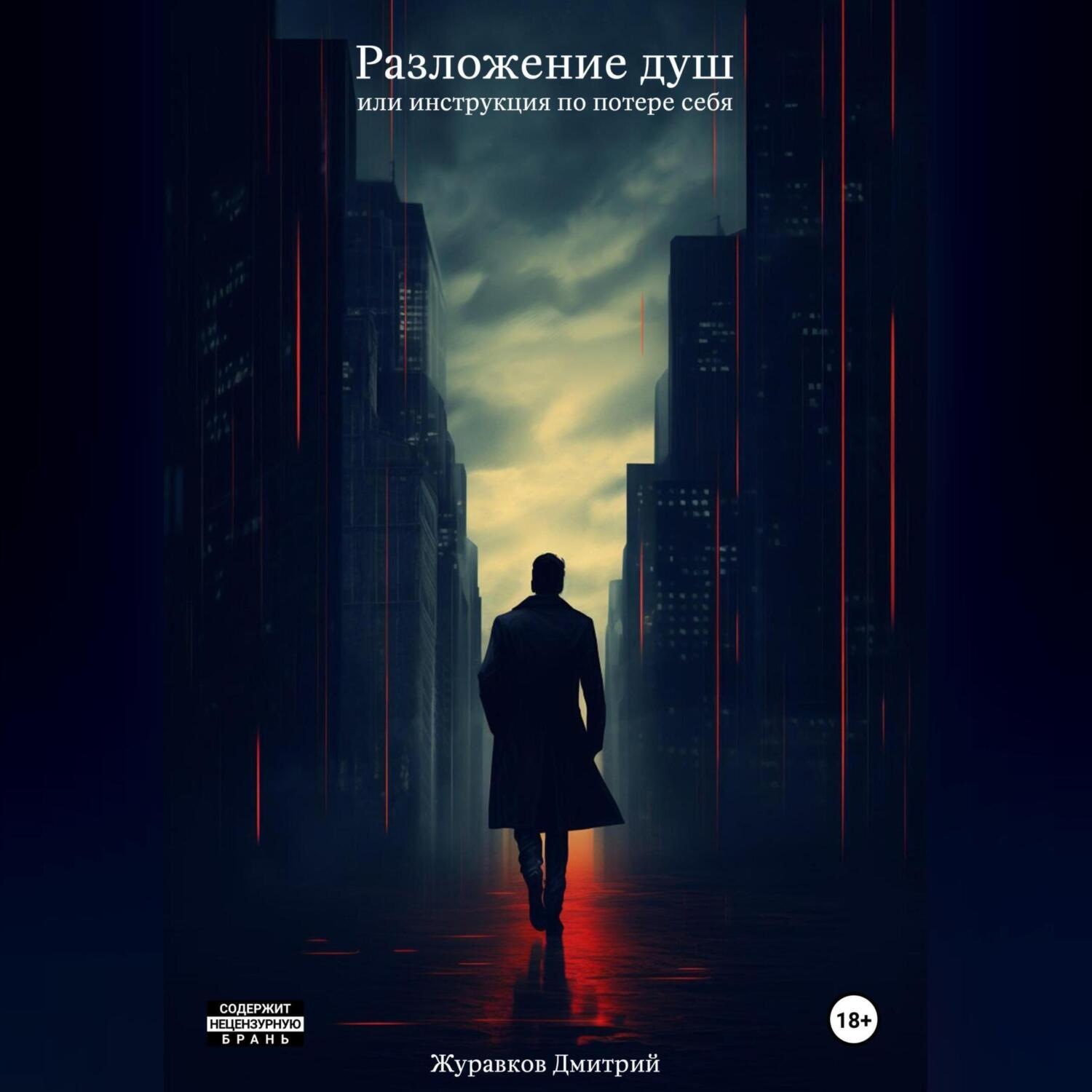 Обложка книги «Разложение душ, или Инструкция по потере себя»