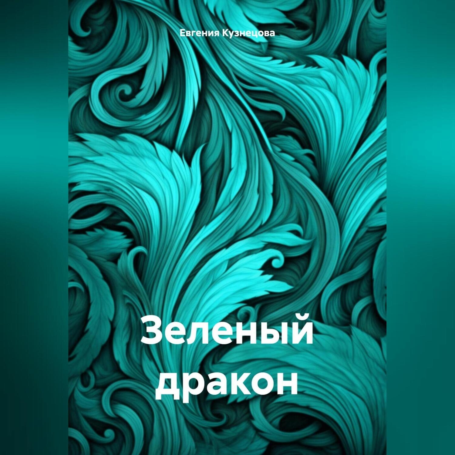 Обложка книги «Зеленый дракон»
