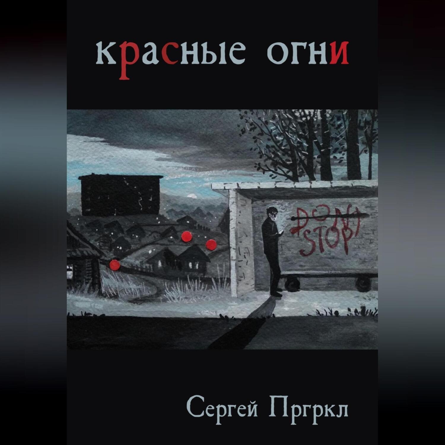 Обложка книги «Красные огни»
