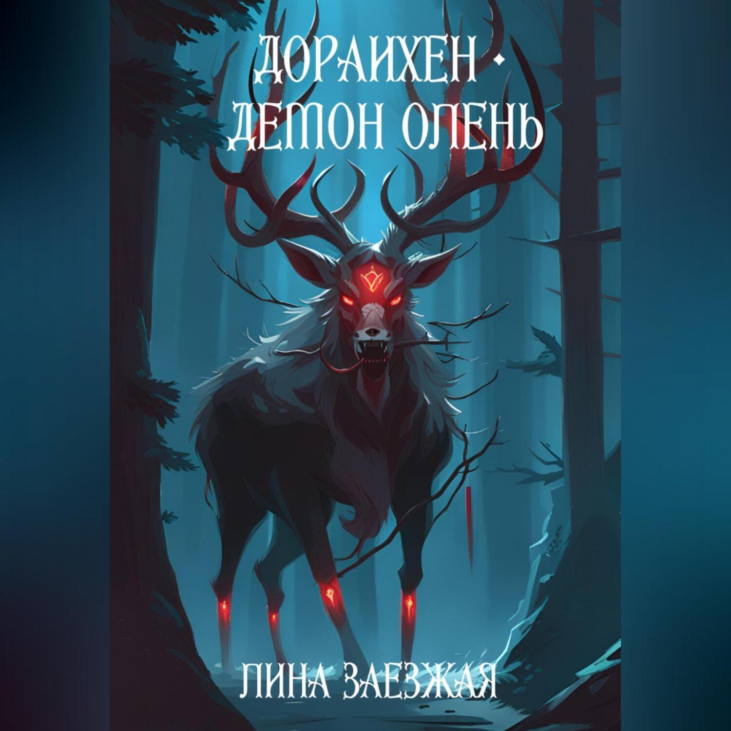 Обложка книги «Дораихён – демон олень»