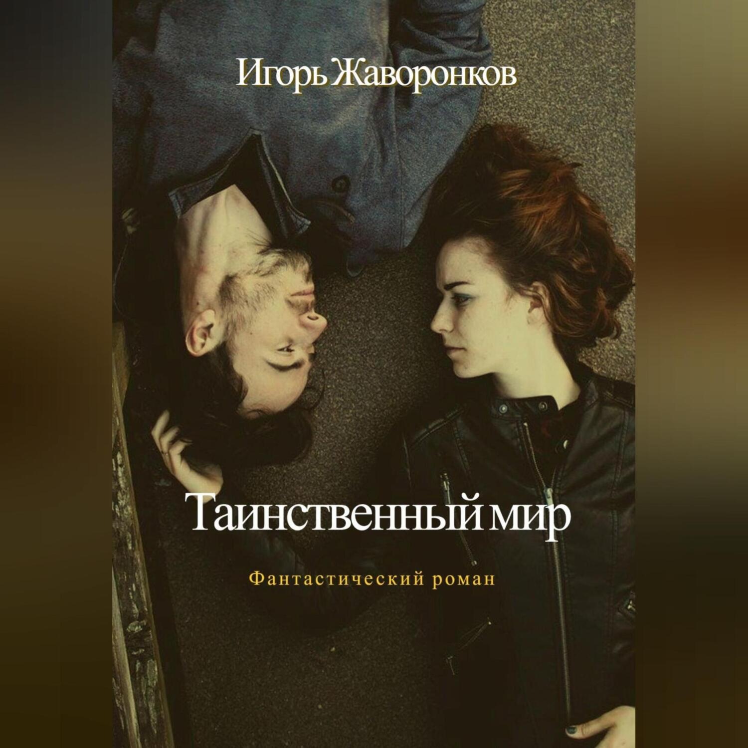 Обложка книги «Таинственный мир»