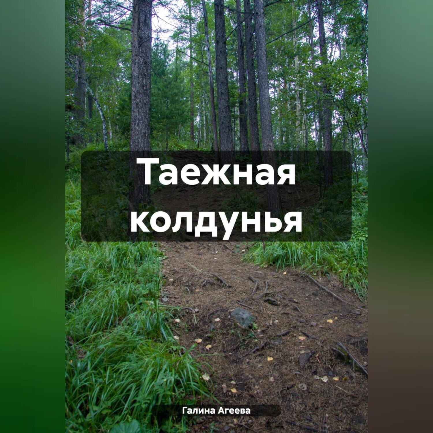 Обложка книги «Таежная колдунья»
