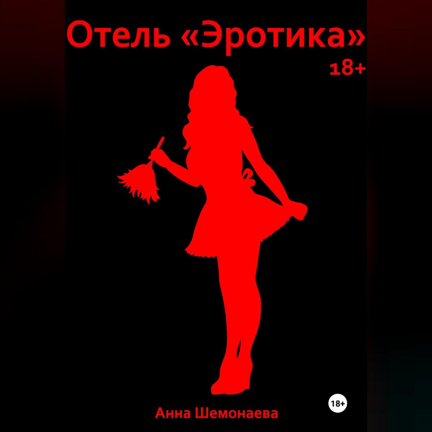 Обложка книги «Отель «Эротика»»